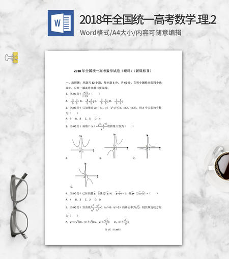 2018年全国统一高考理科数学2卷