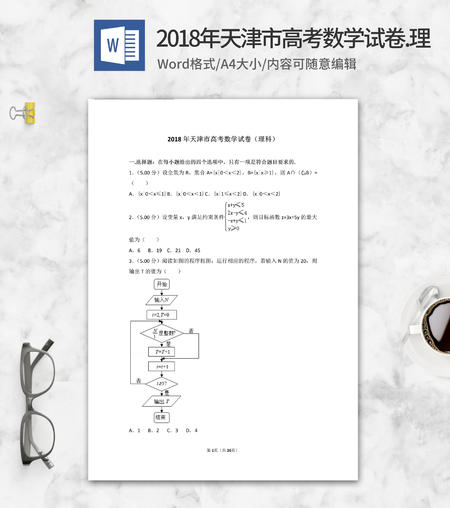 2018年天津市高考理科数学试卷
