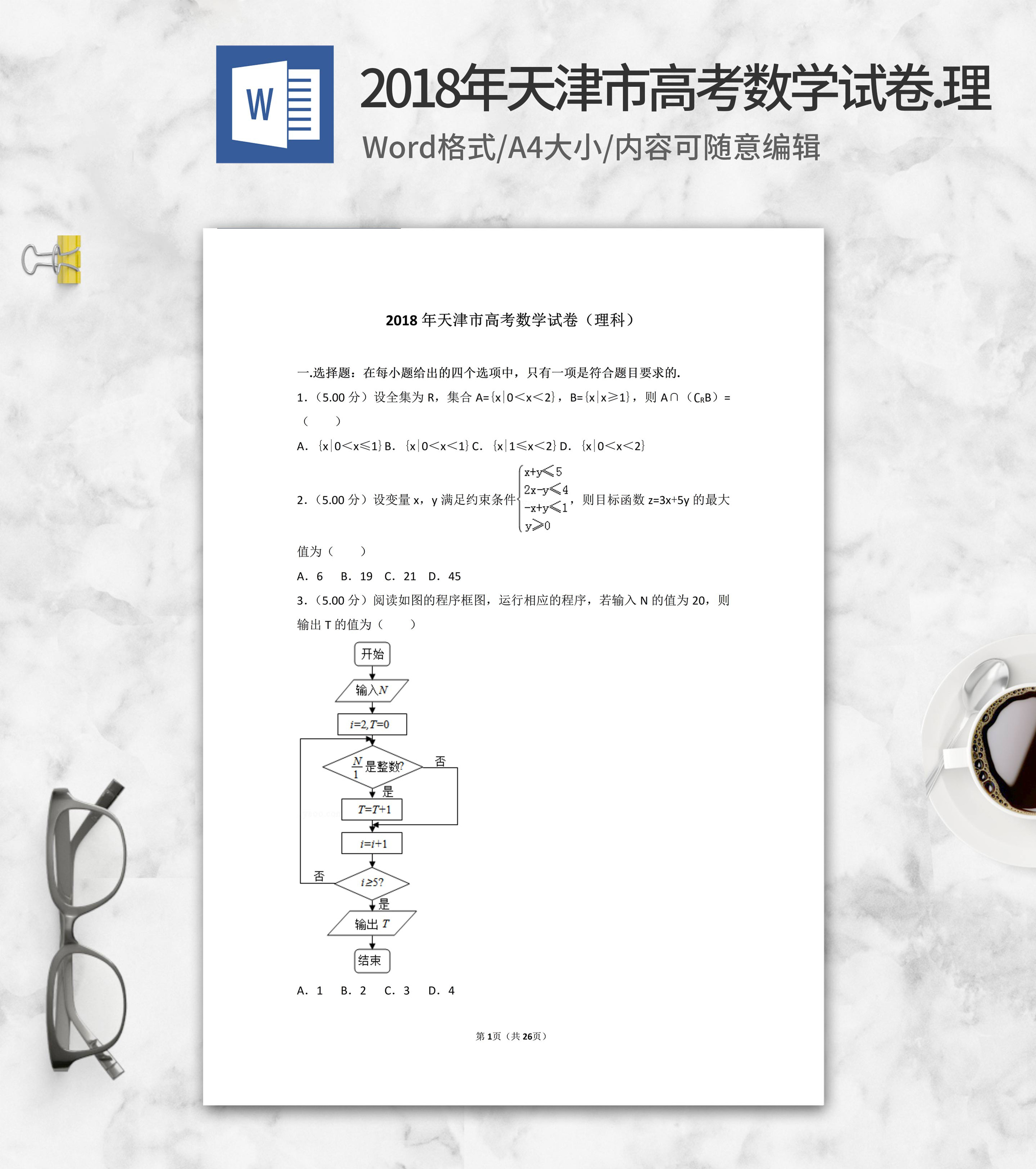 2018年天津市高考理科数学试卷