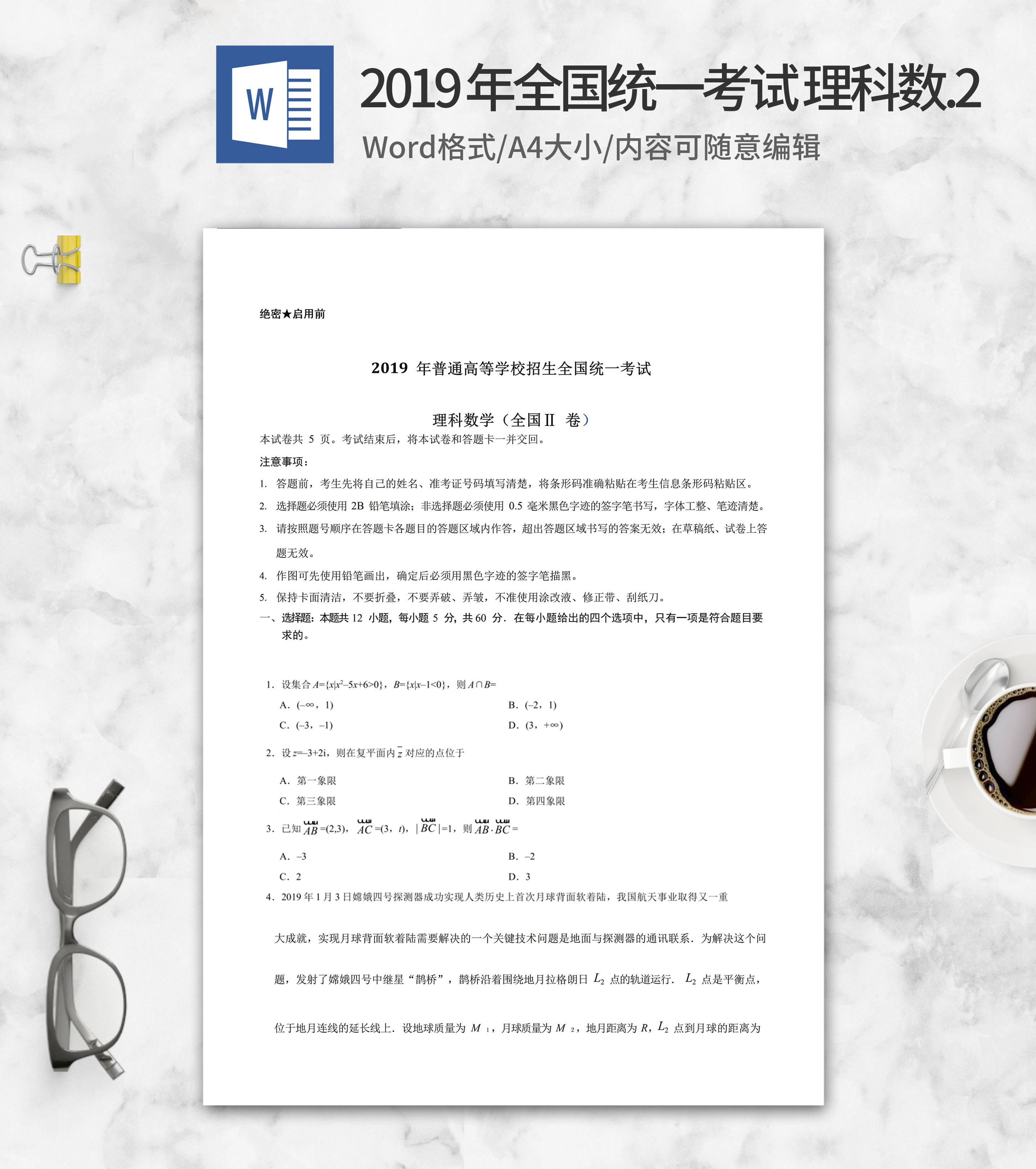 2019年全国统一考试理科数学2卷