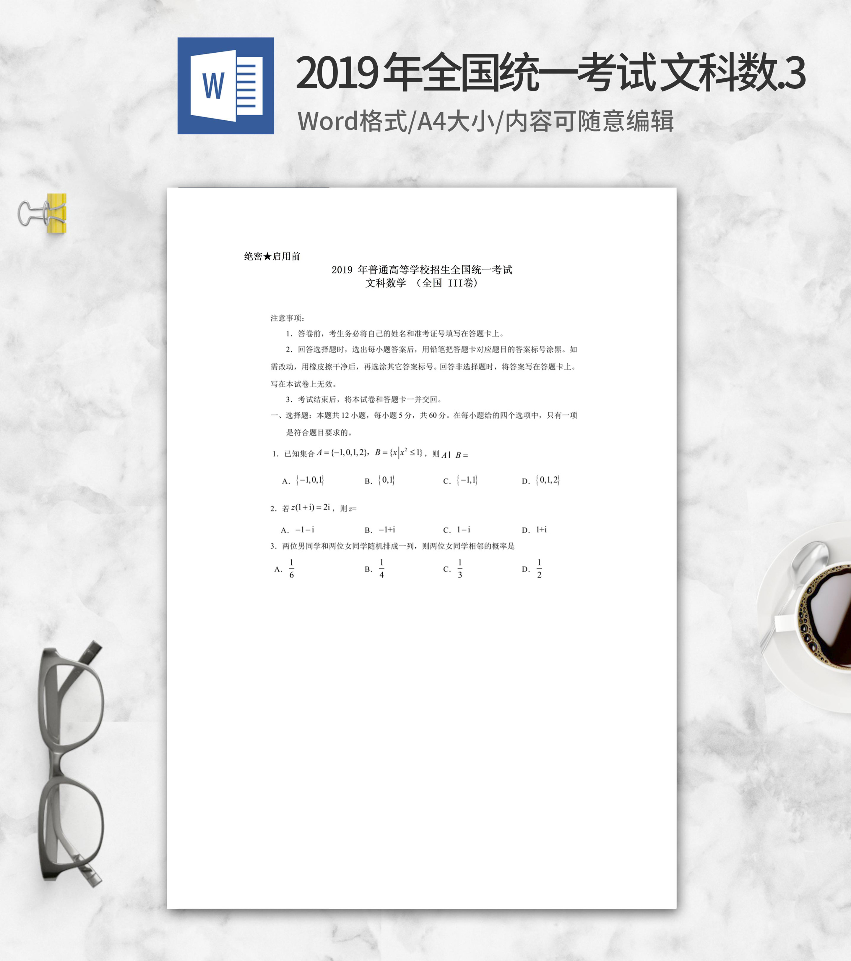 2019年全国统一考试文科数学3卷