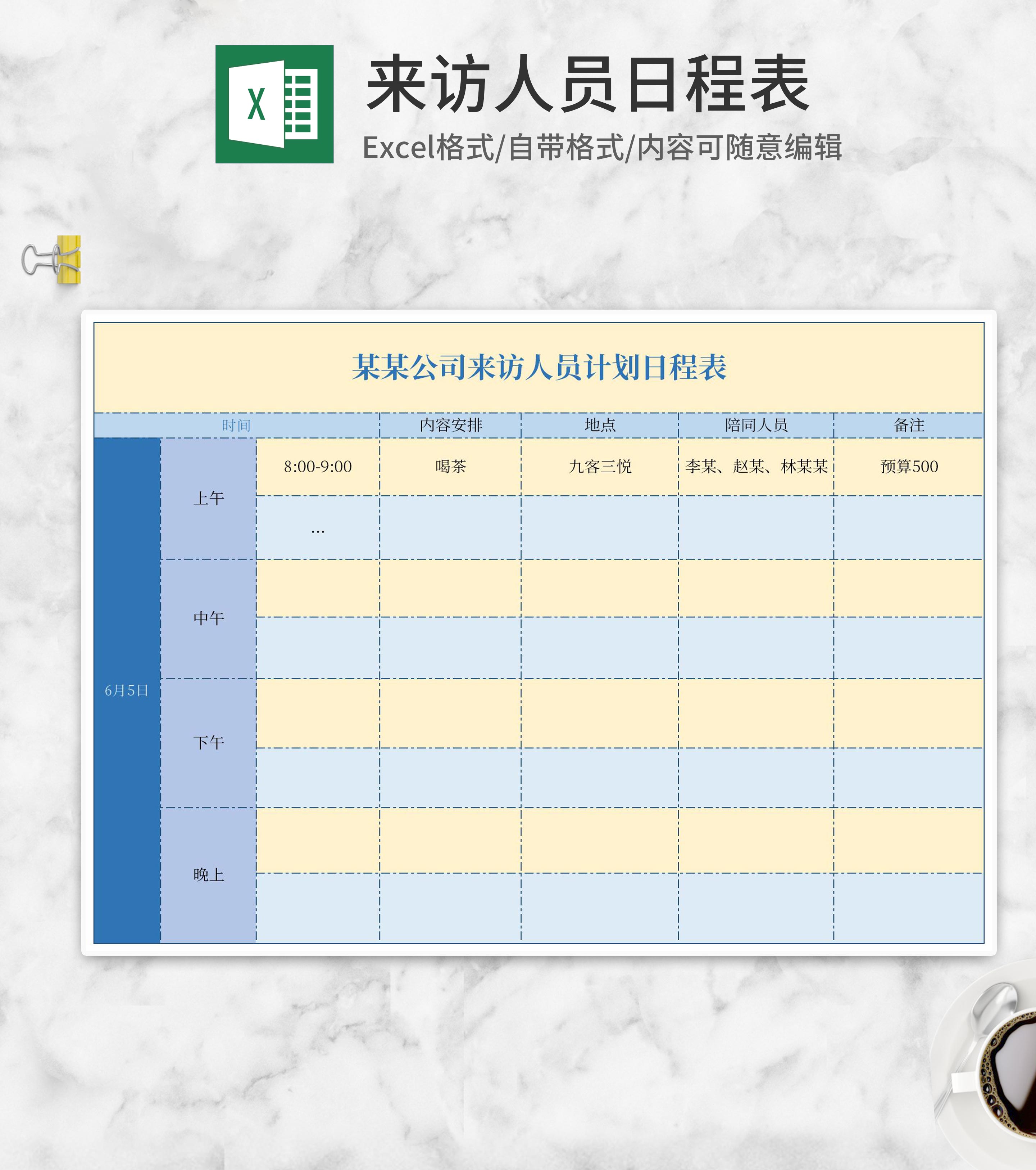 公司来访人员计划日程表Excel模板