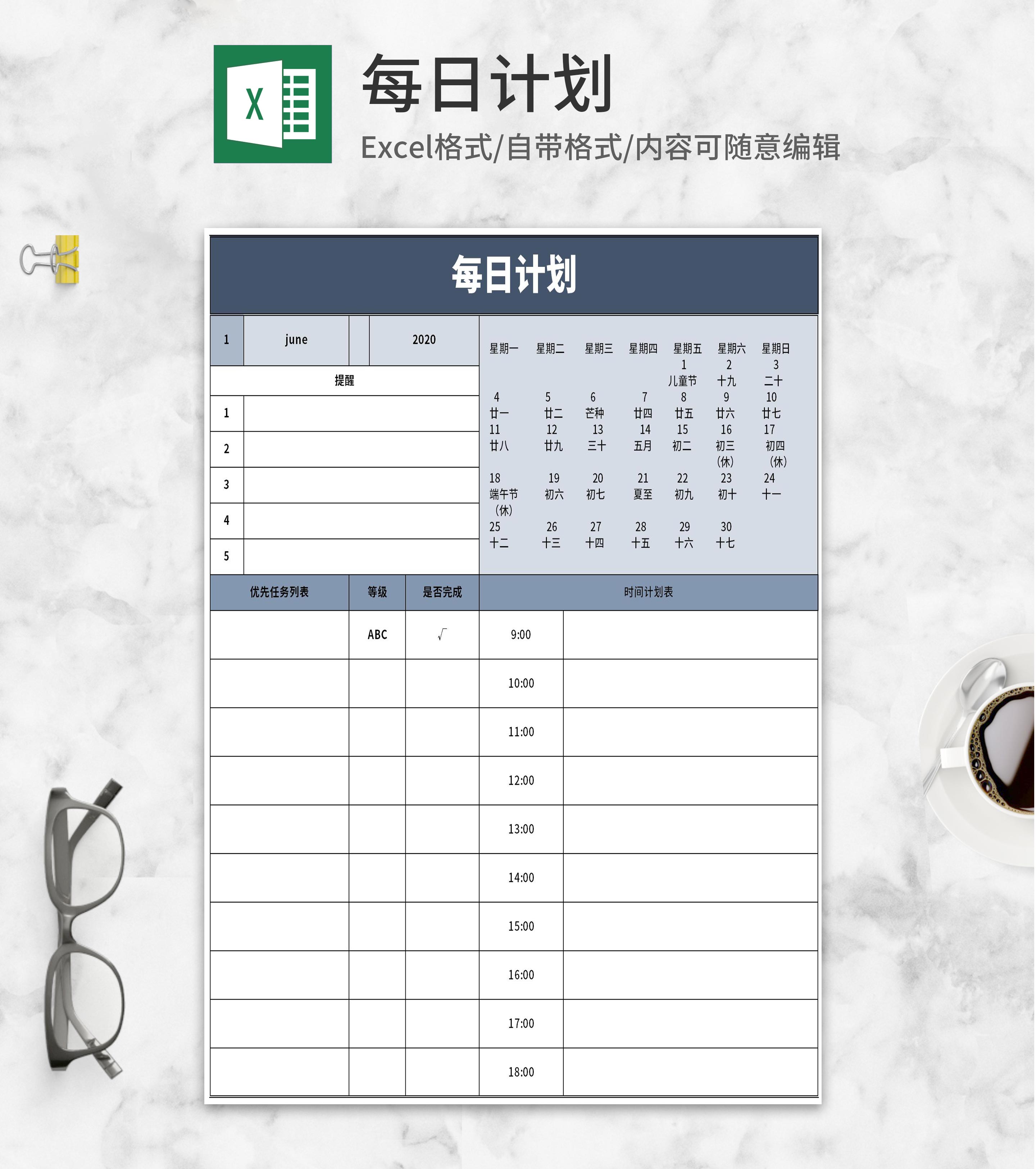 个人工作学习日程计划表Excel模板