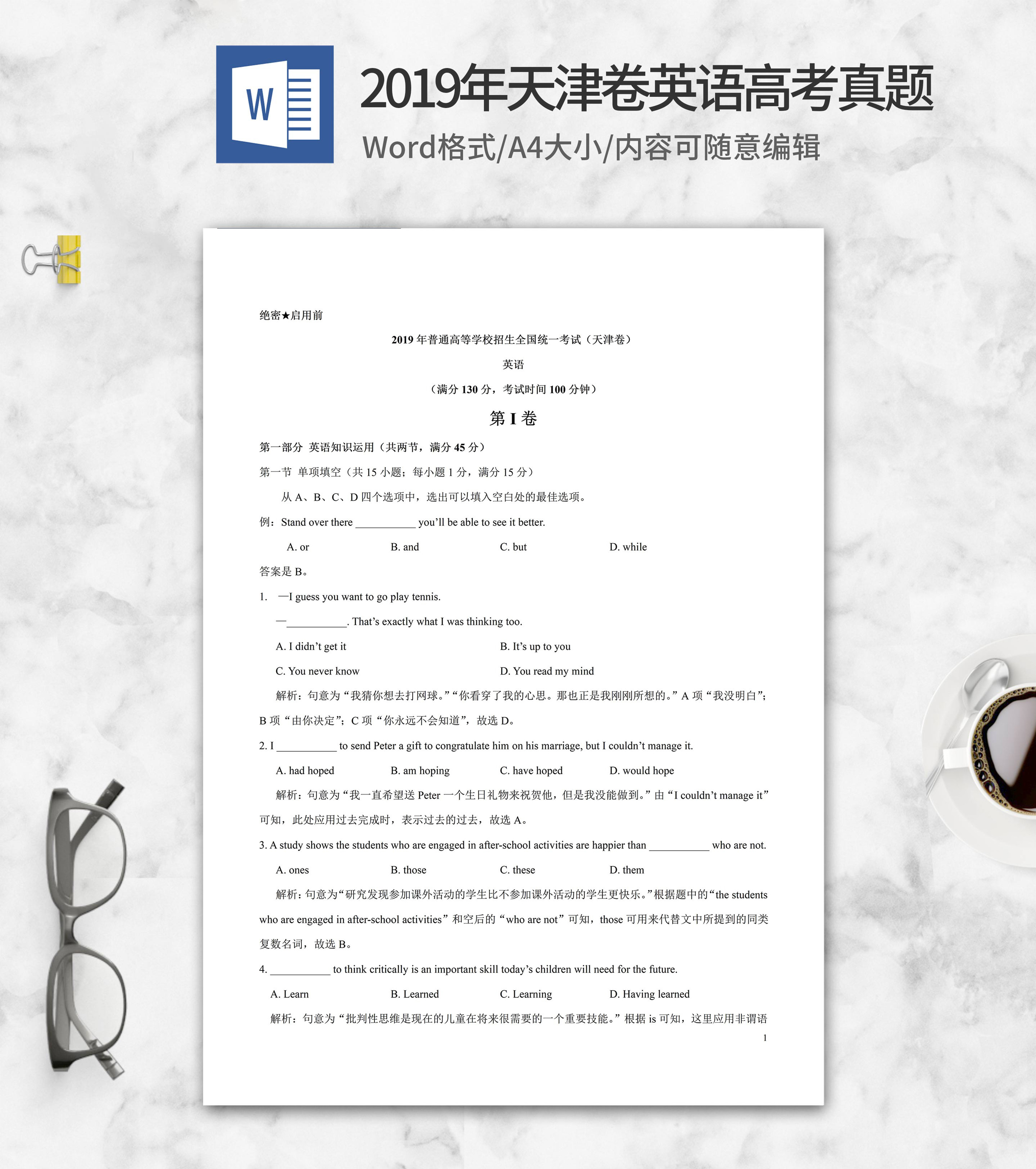 2019年普通高等学校考试英语天津卷1word模板