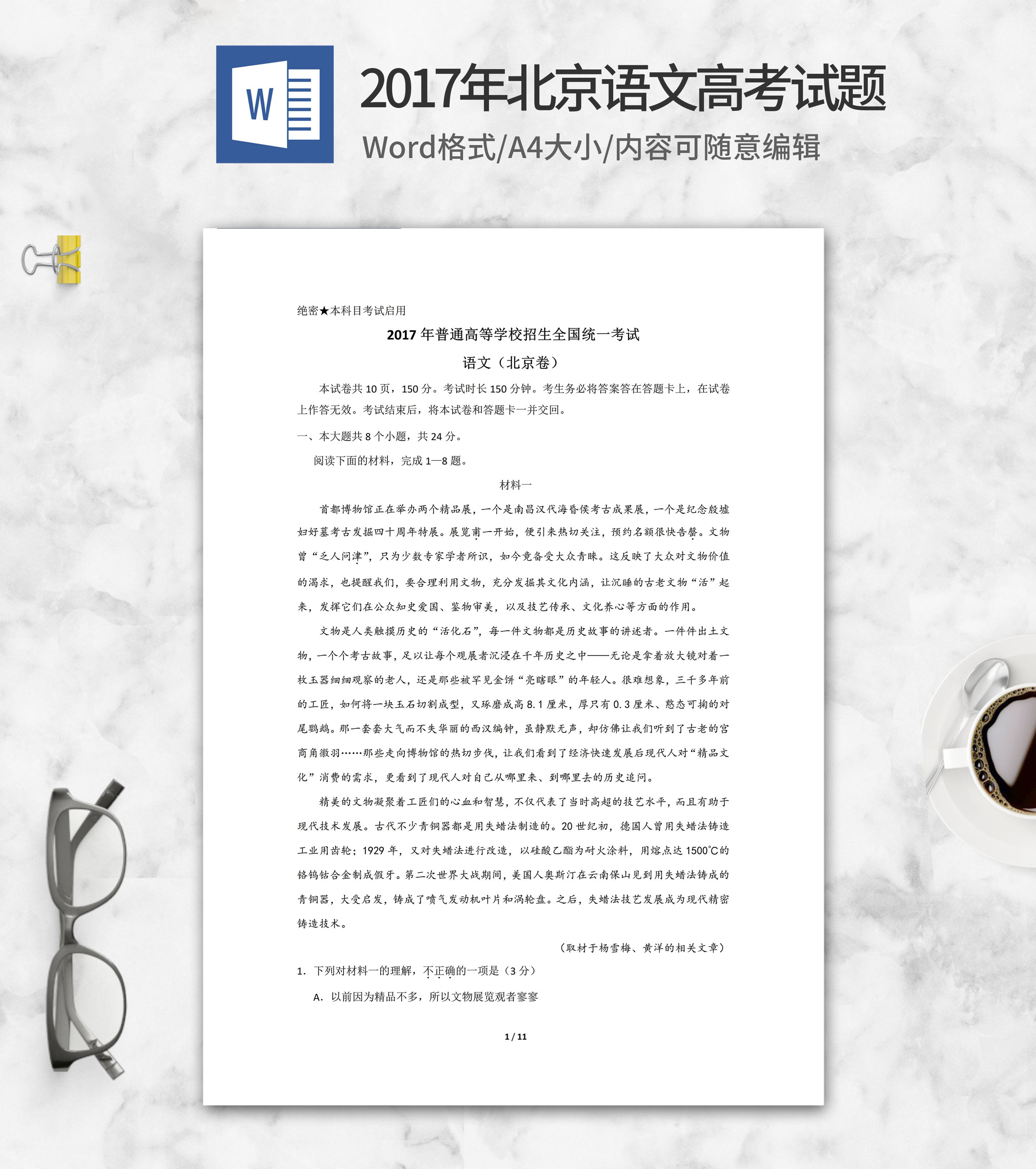 2017年北京市高考语文试卷word模板