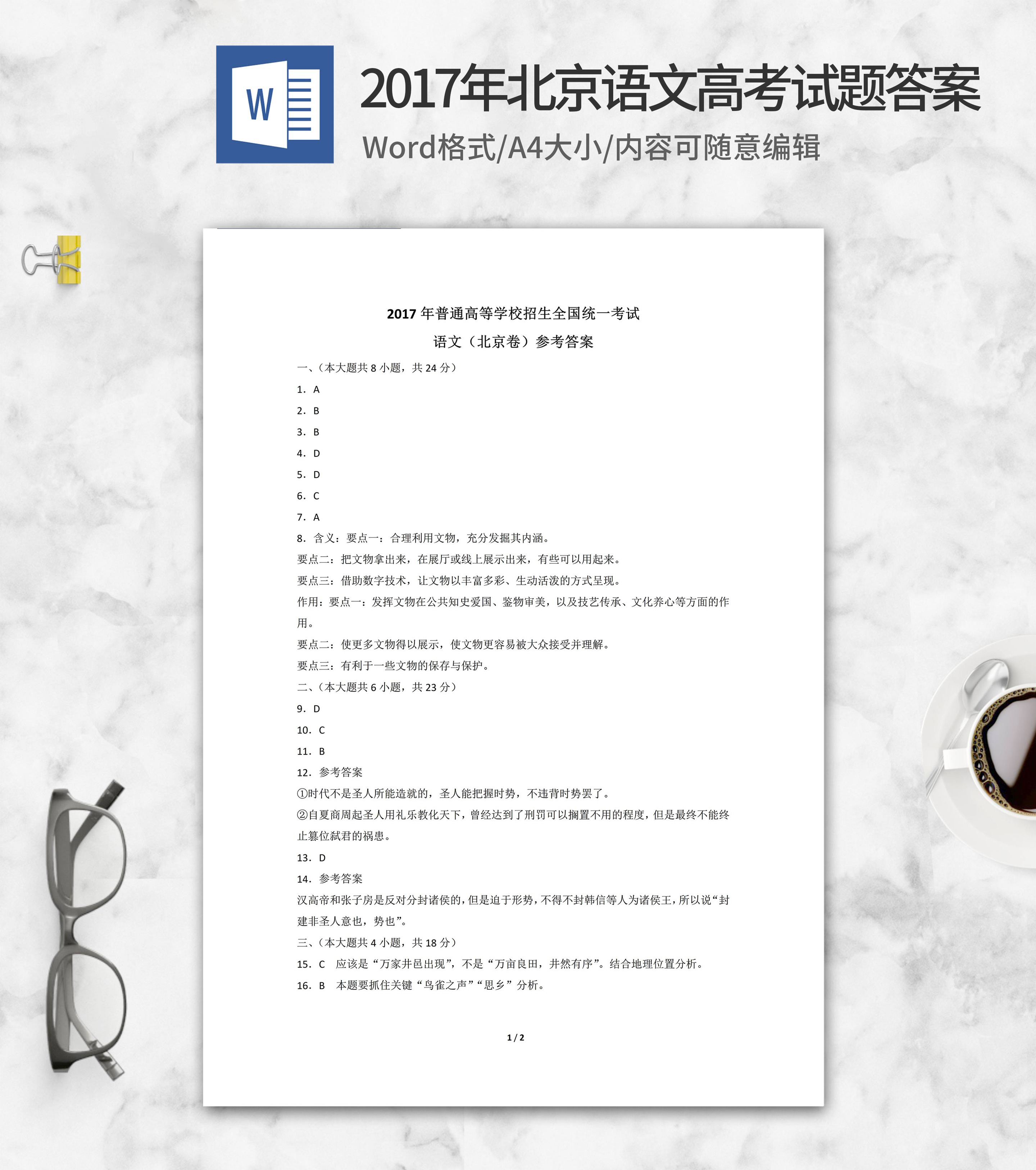 2017年北京市高考语文试卷答案word模板