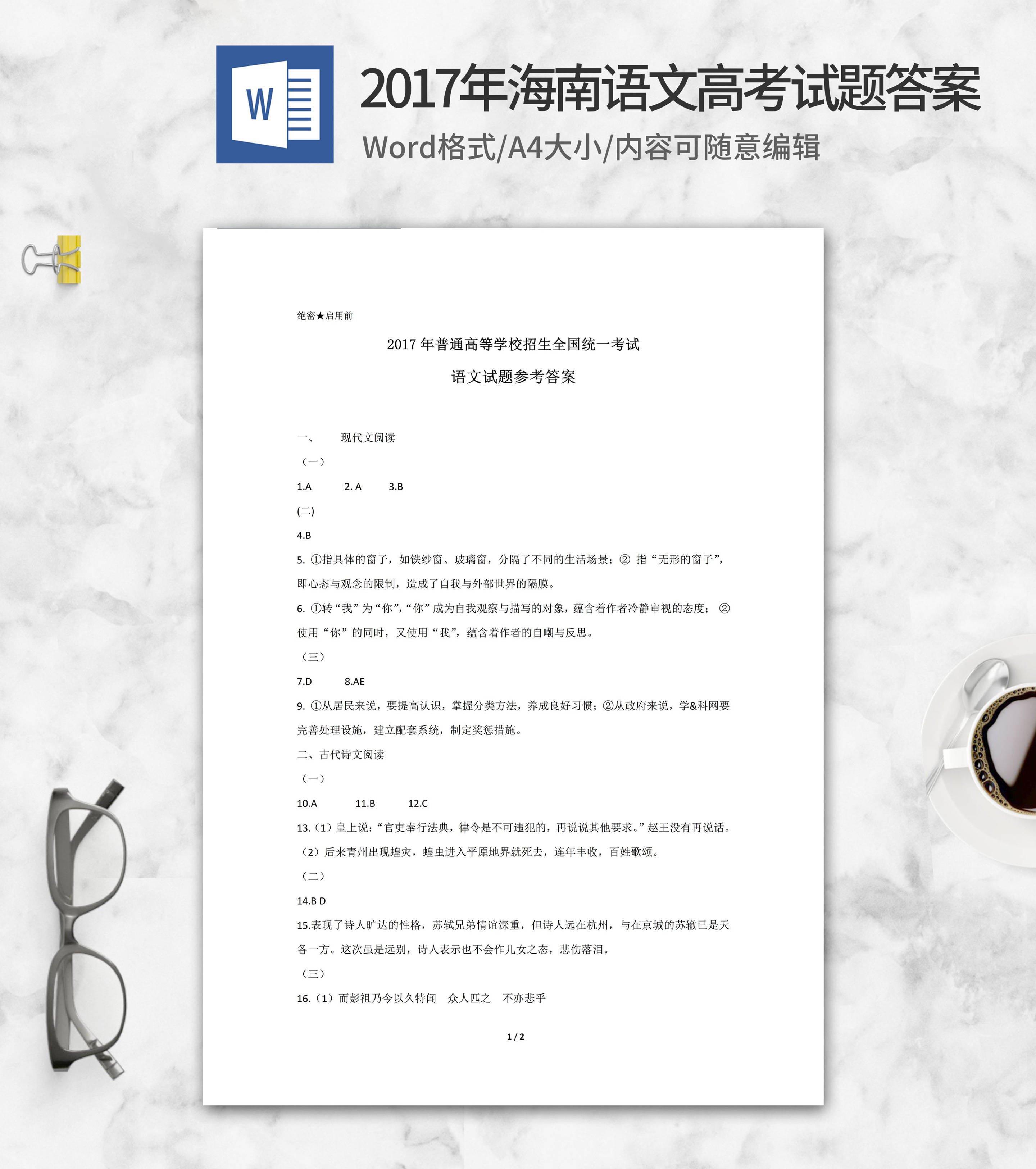 2017年海南高考语文试卷答案word模板