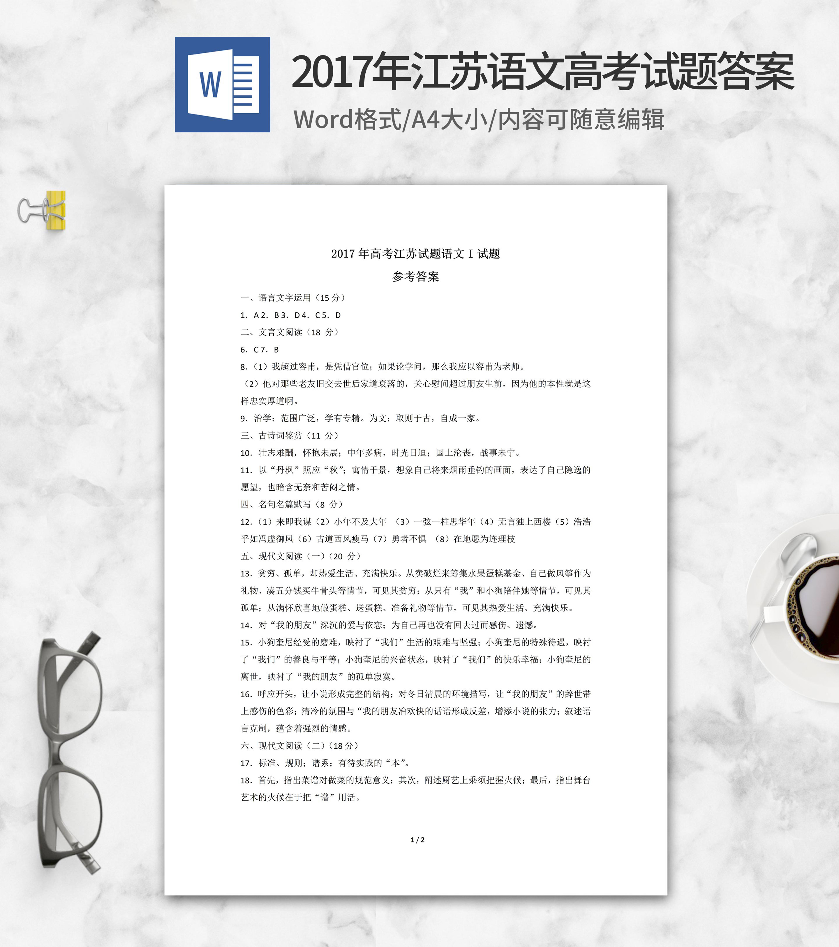 2017年江苏高考语文试卷答案word模板