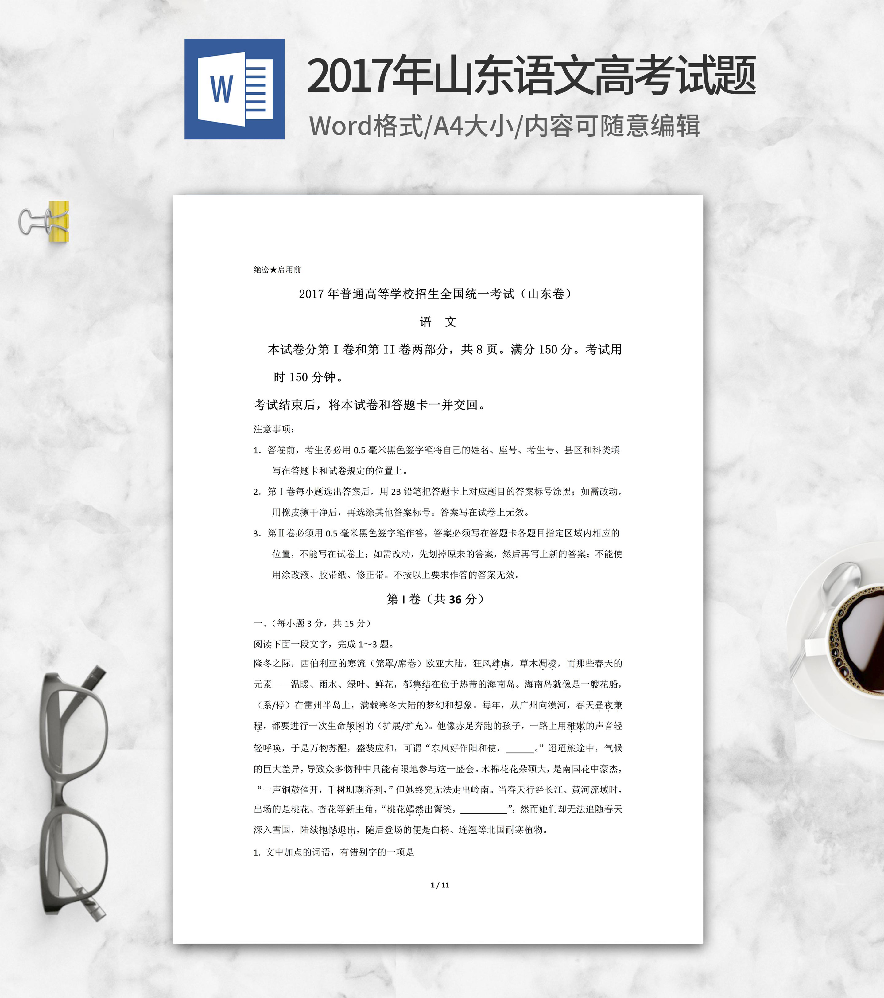 2017年山东高考语文试卷word模板