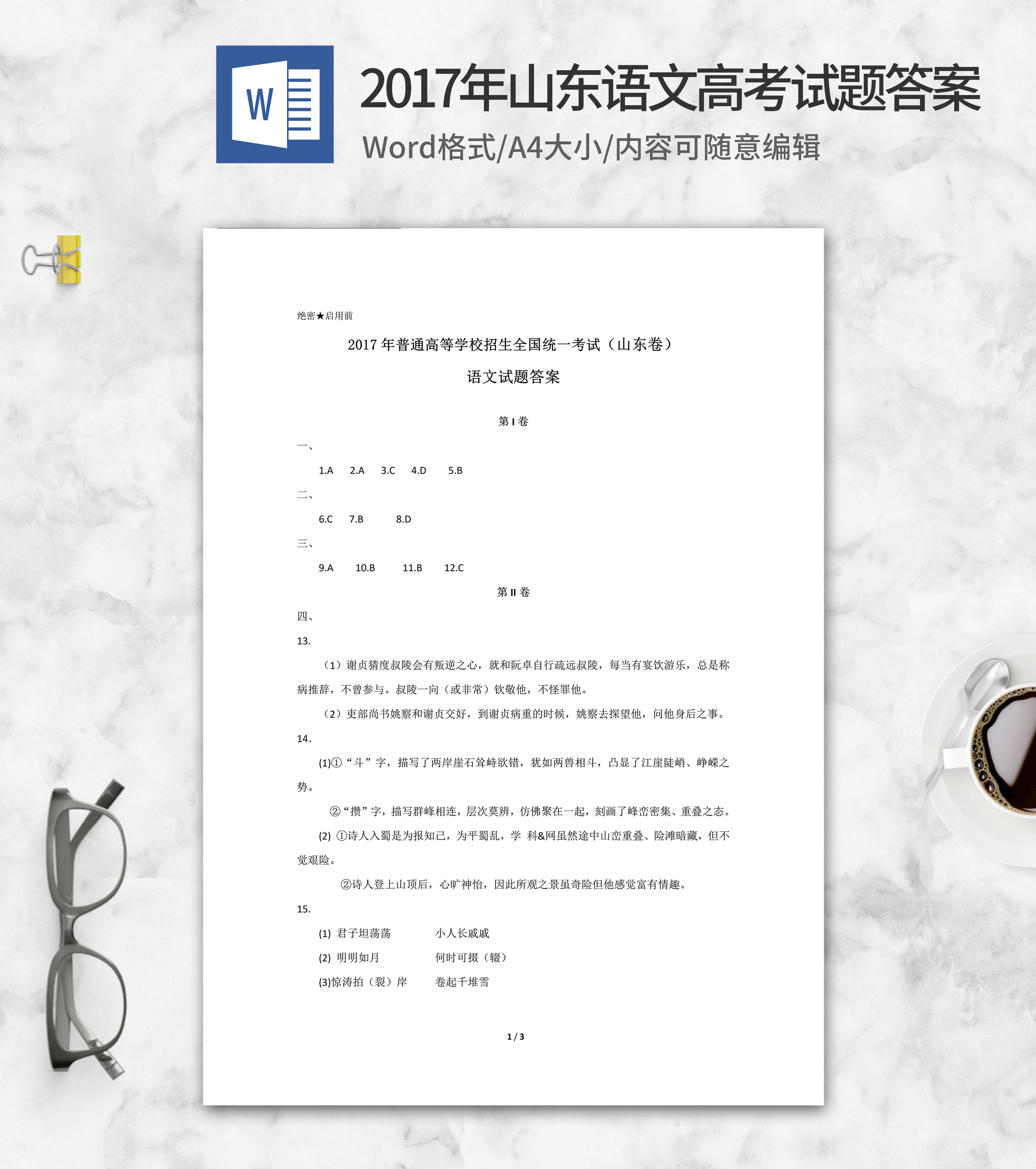 2017年山东高考语文试卷答案word模板