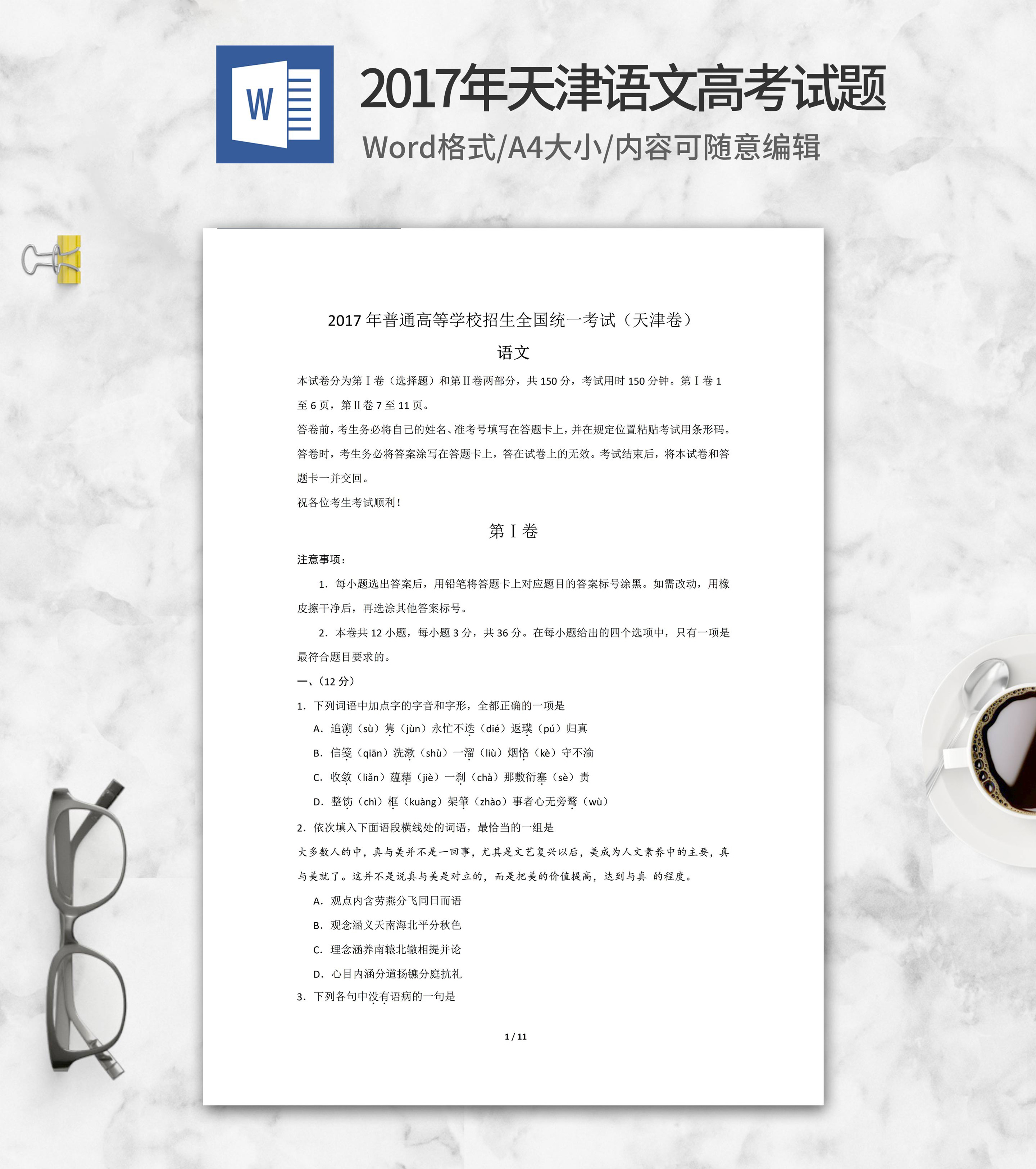 2017年天津高考语文试卷word模板