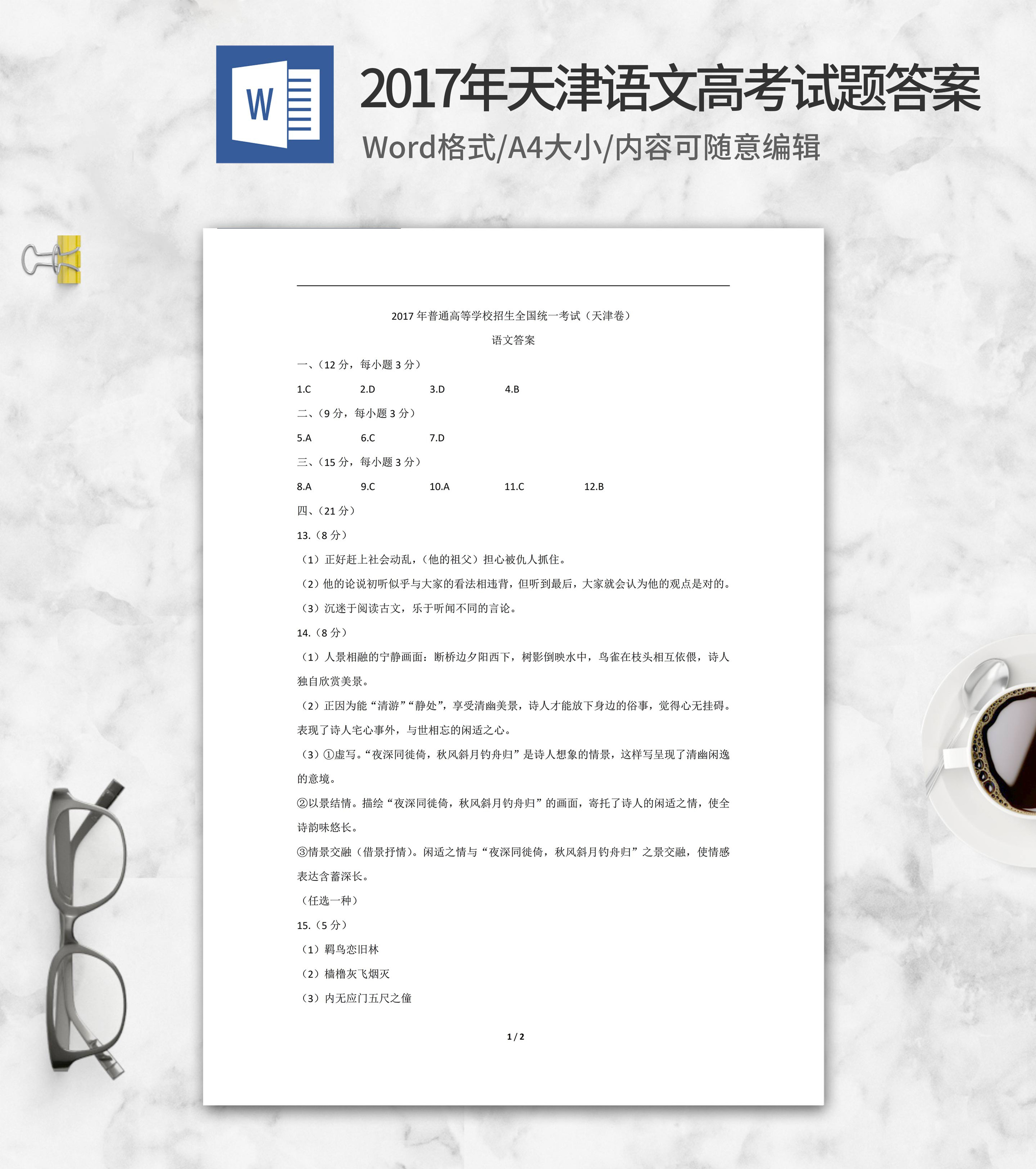 2017年天津高考语文试卷答案word模板