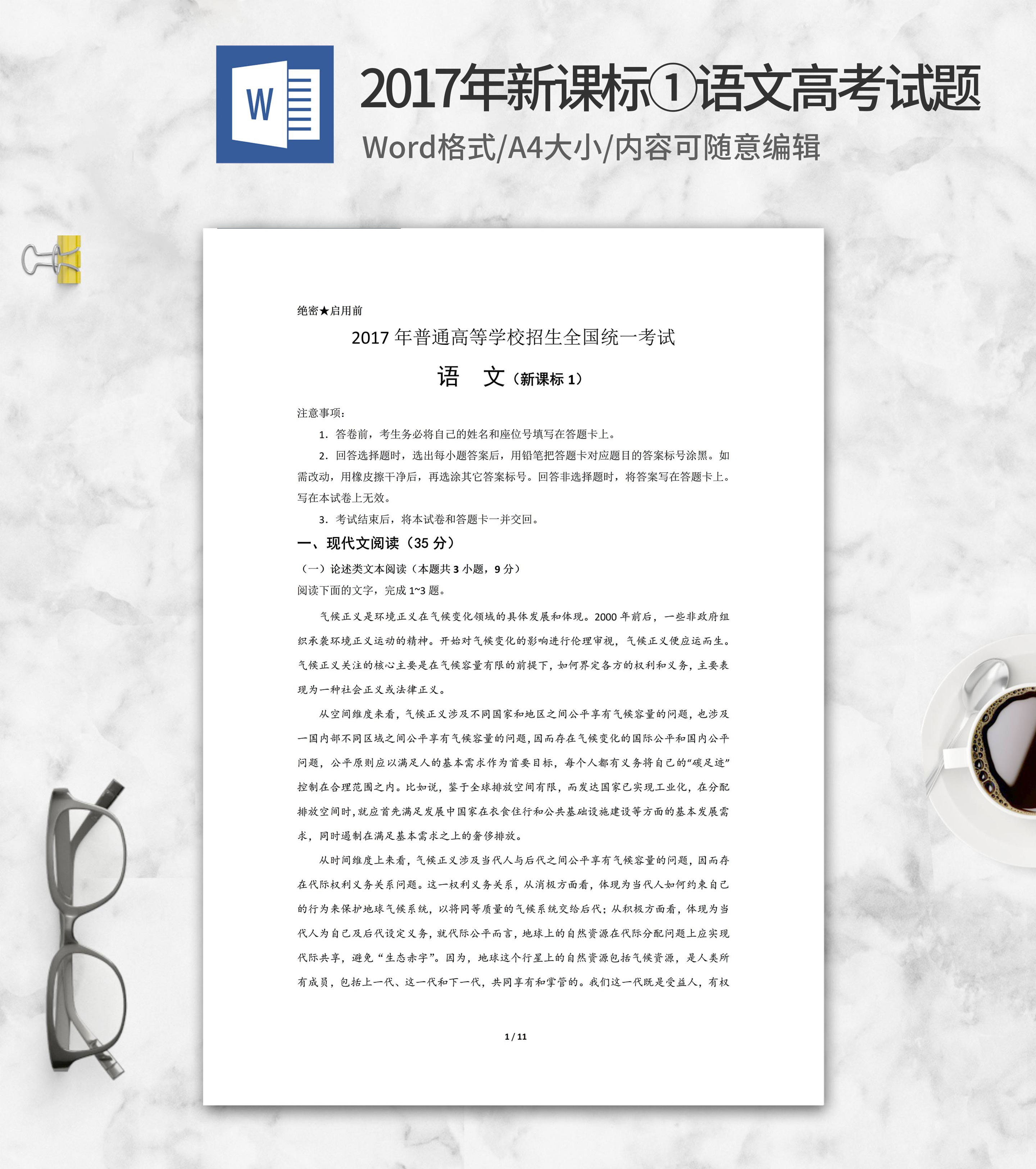 2017年普通高等学校语文考试新课标1word模板