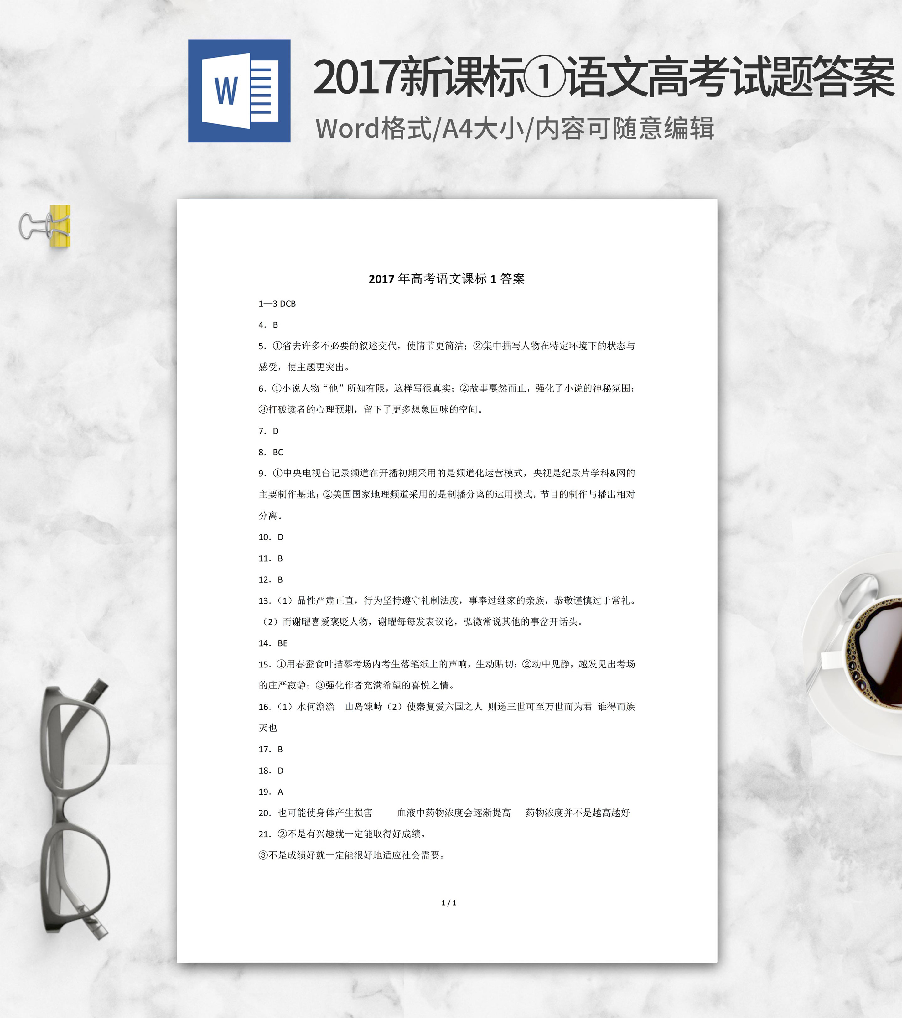 2017年全国语文考试新课标1答案word模板