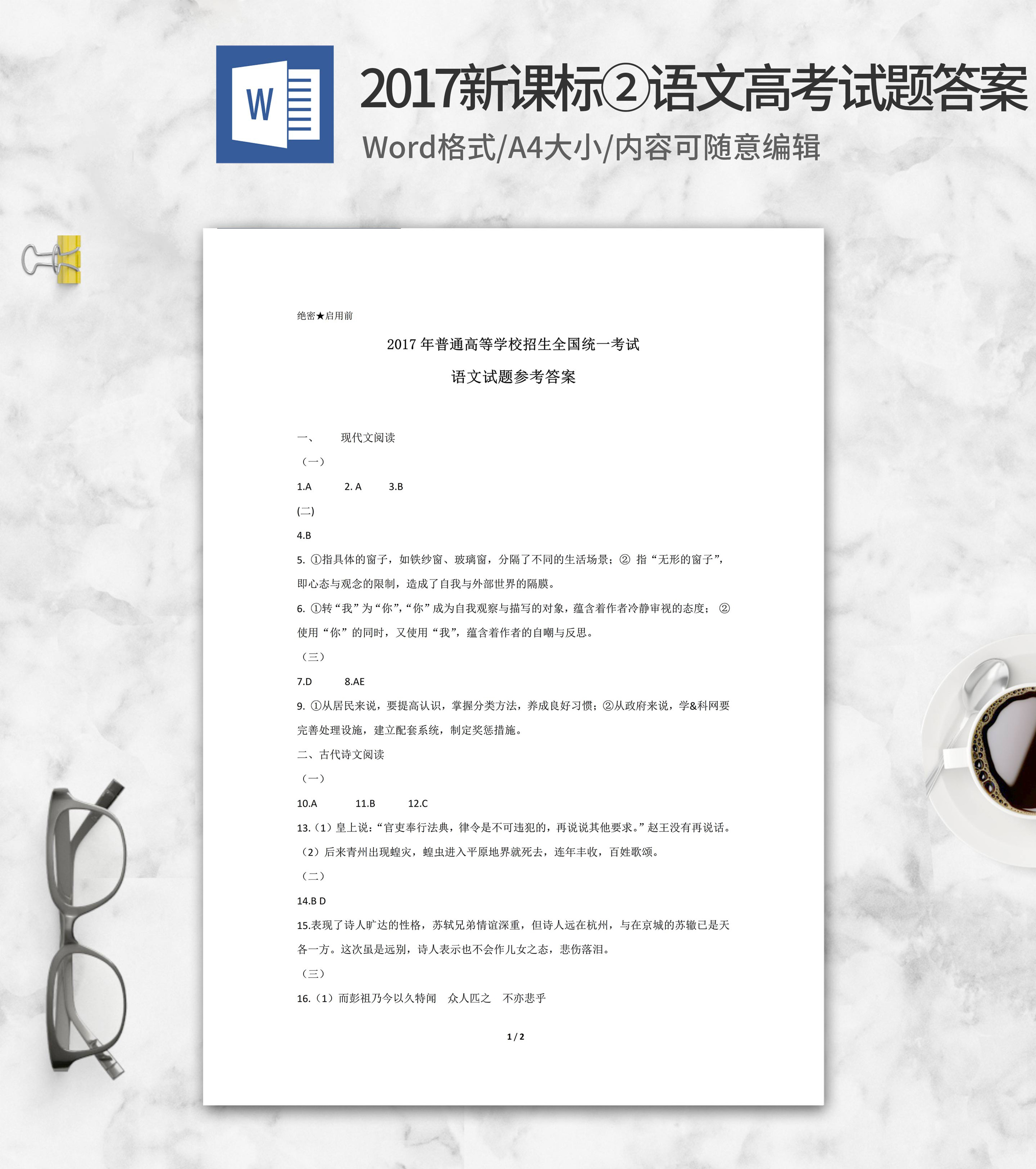 2017年全国语文考试新课标2答案word模板