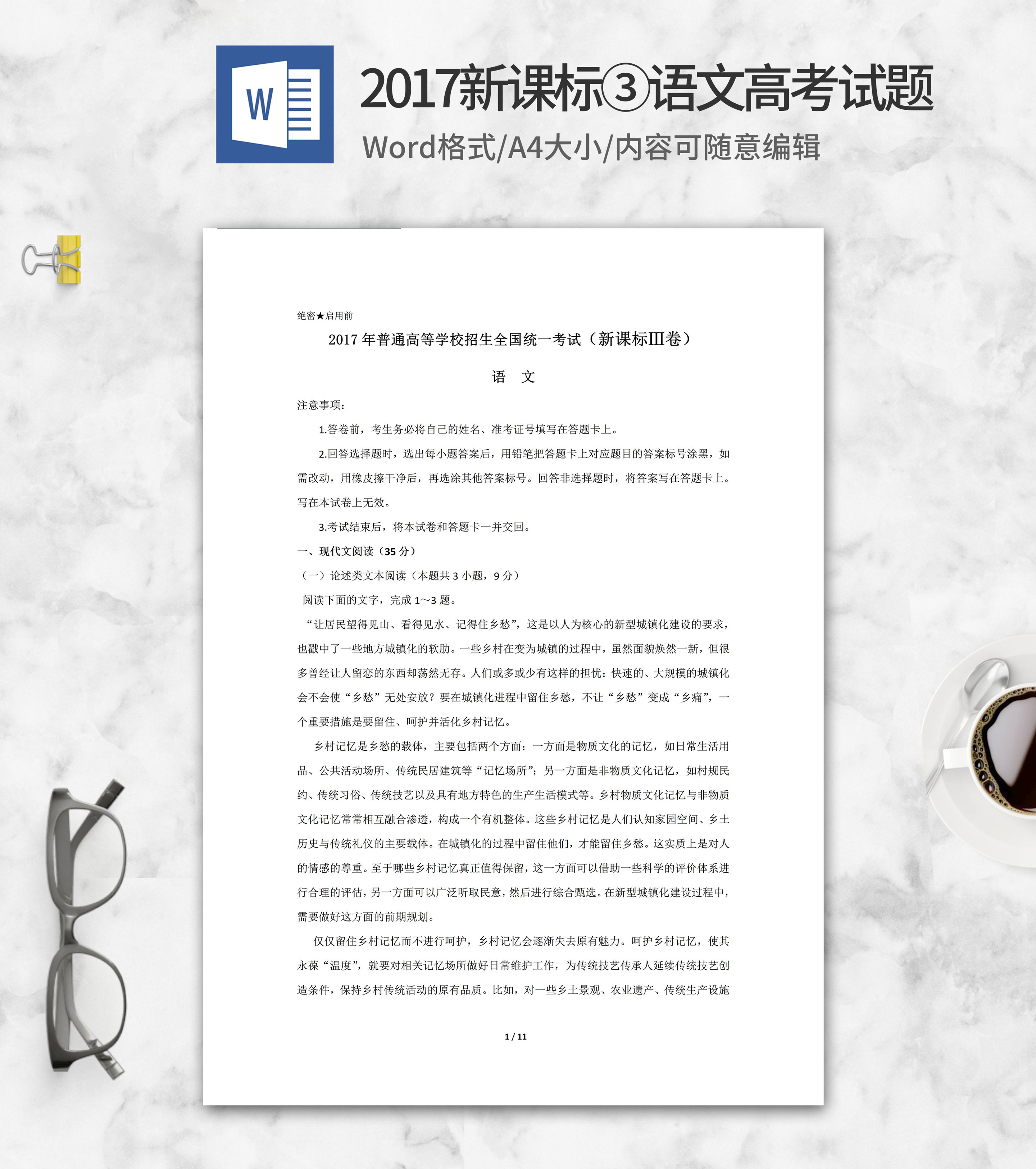 2017年全国语文考试新课标3卷word模板