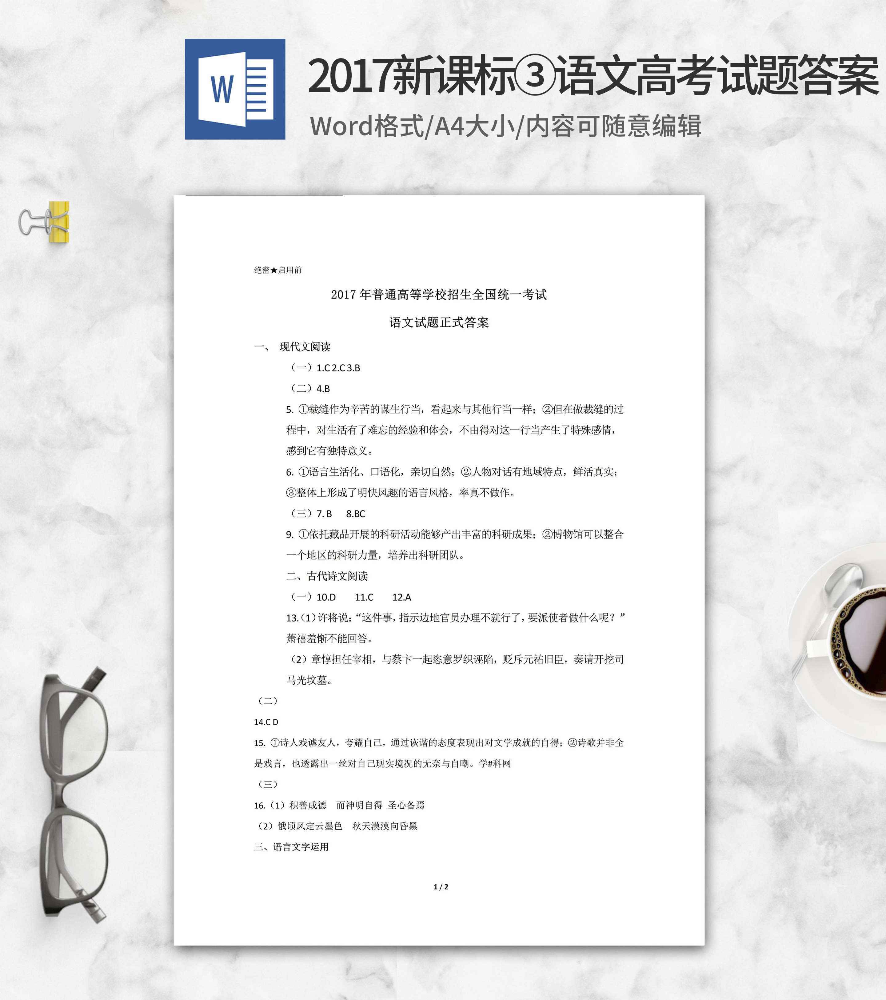 2017年普通高等学校招生全国语文考试答案