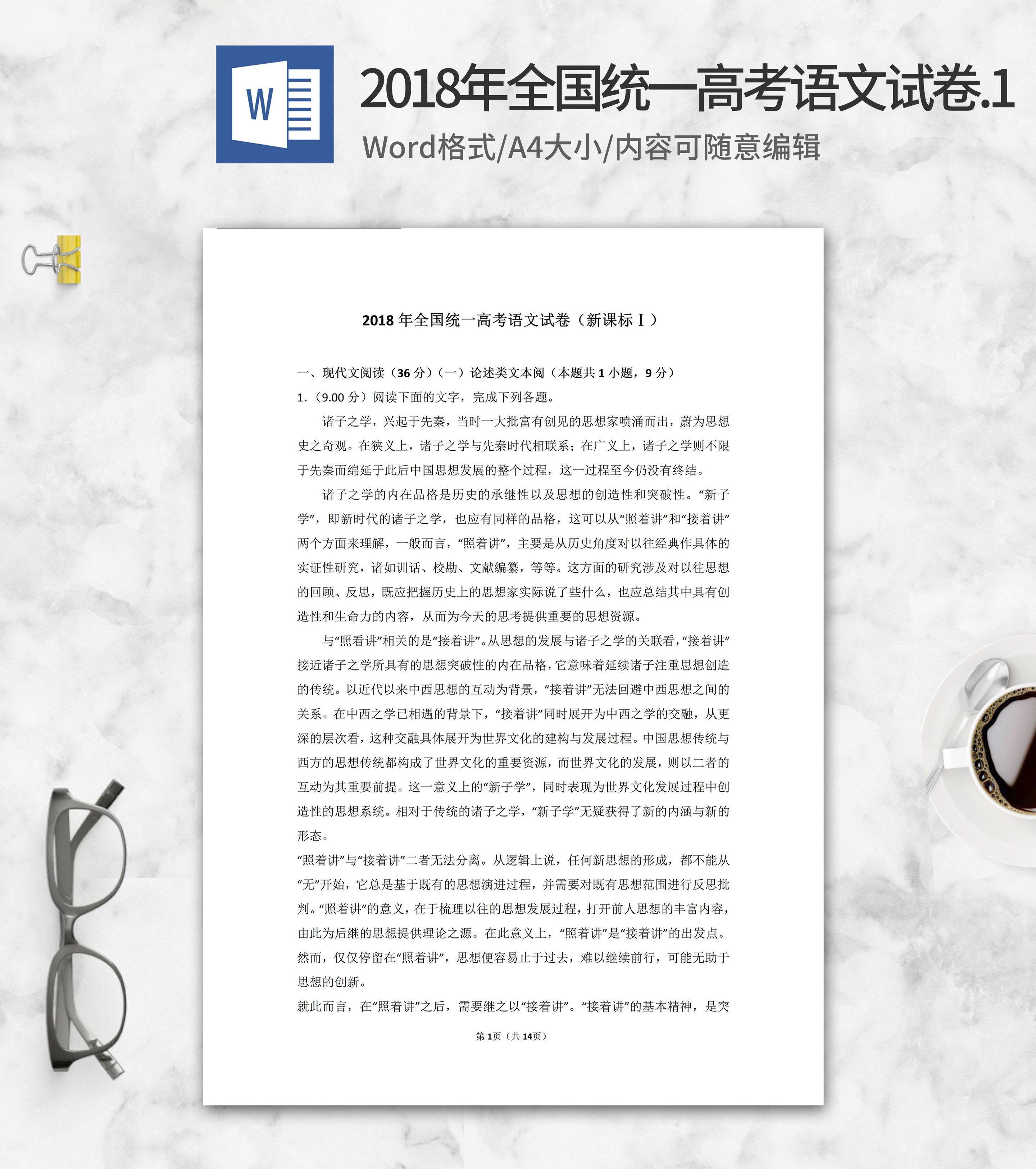 2018年全国统一高考语文考试1卷