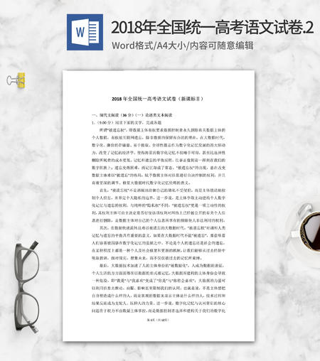 2018年全国统一高考语文考试2卷