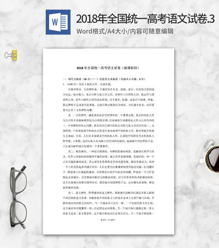 2018年全国统一高考语文考试3卷