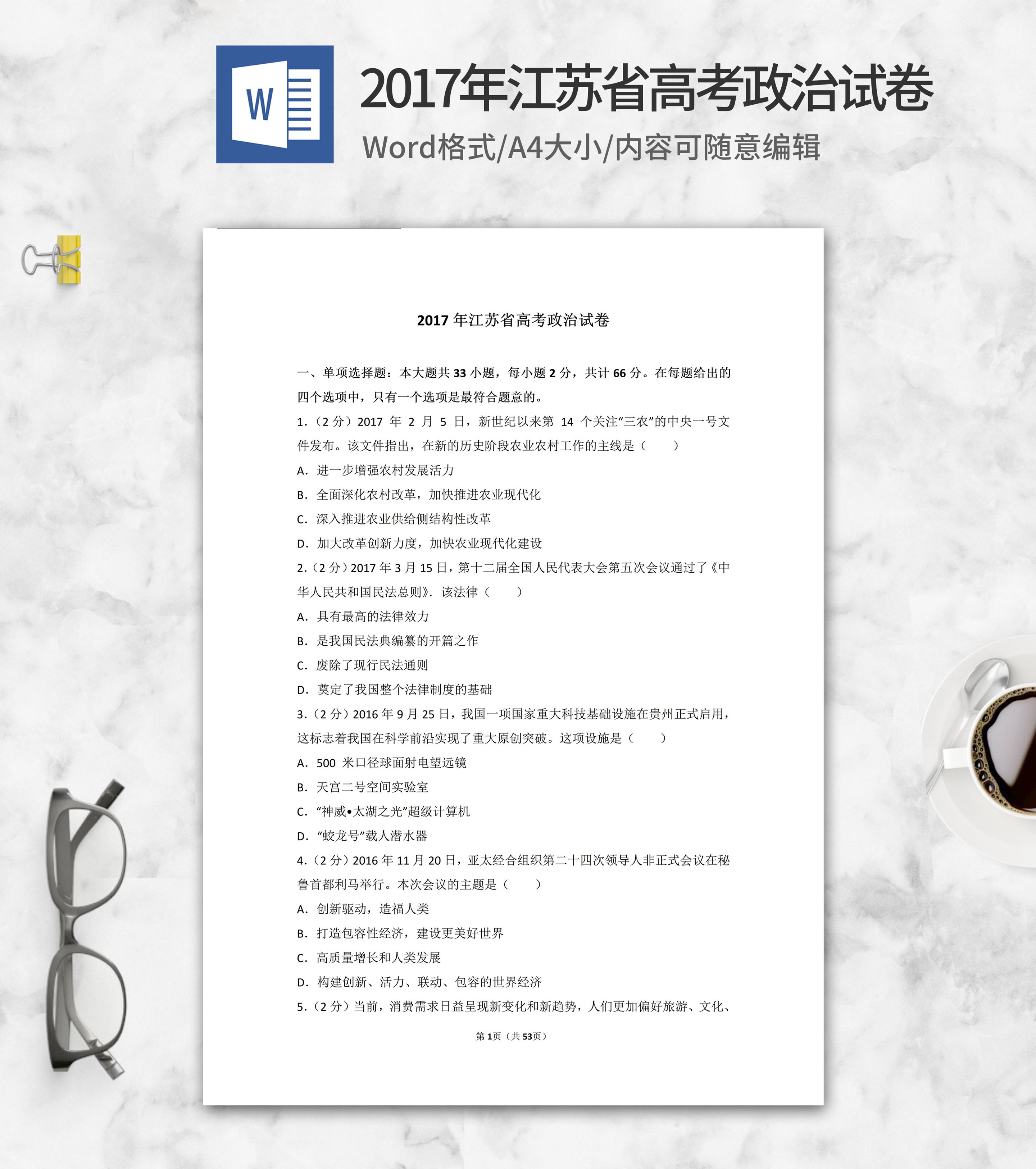 2017年江苏省高考政治试卷