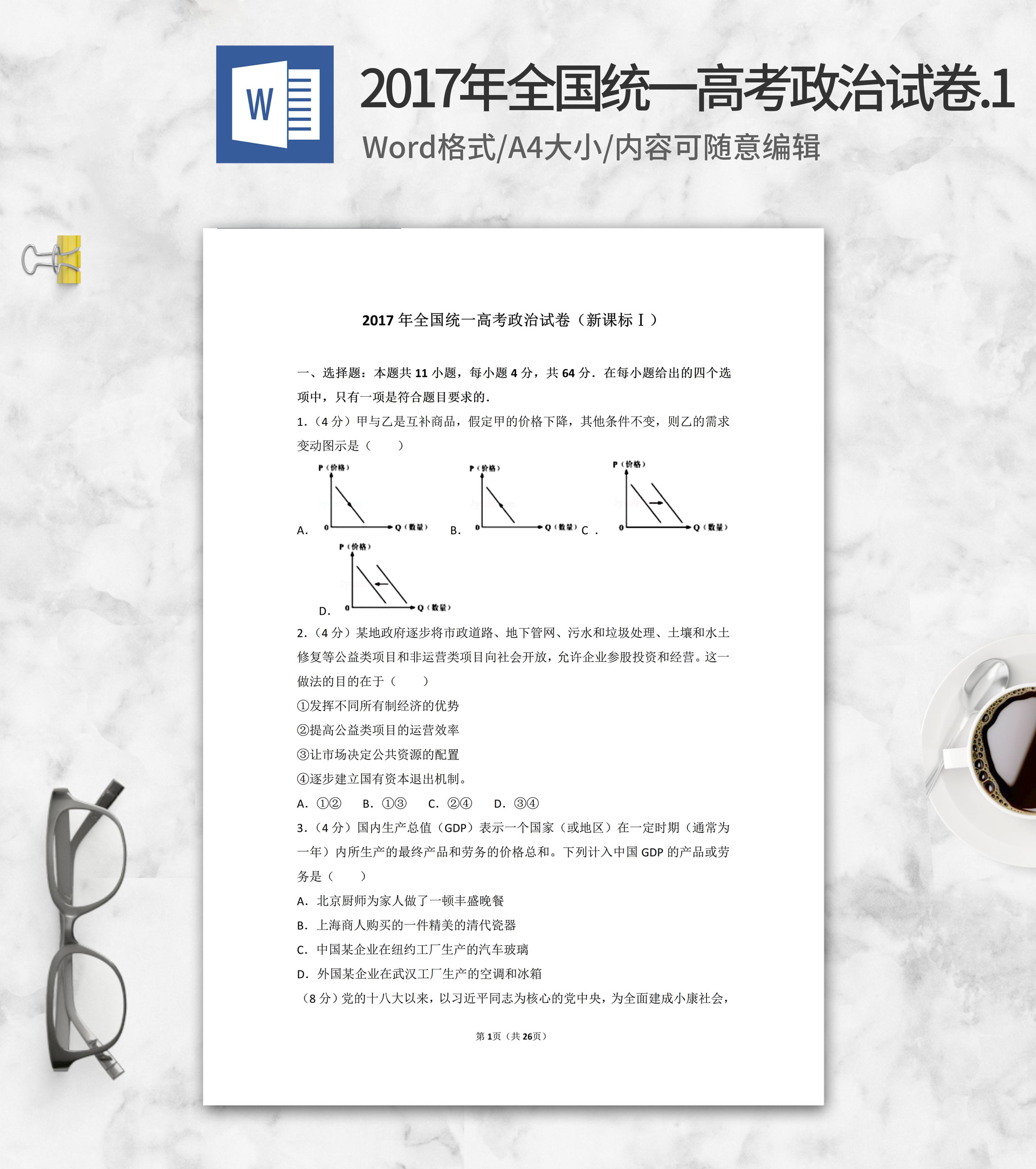 2017年全国统一高考政治考试1卷