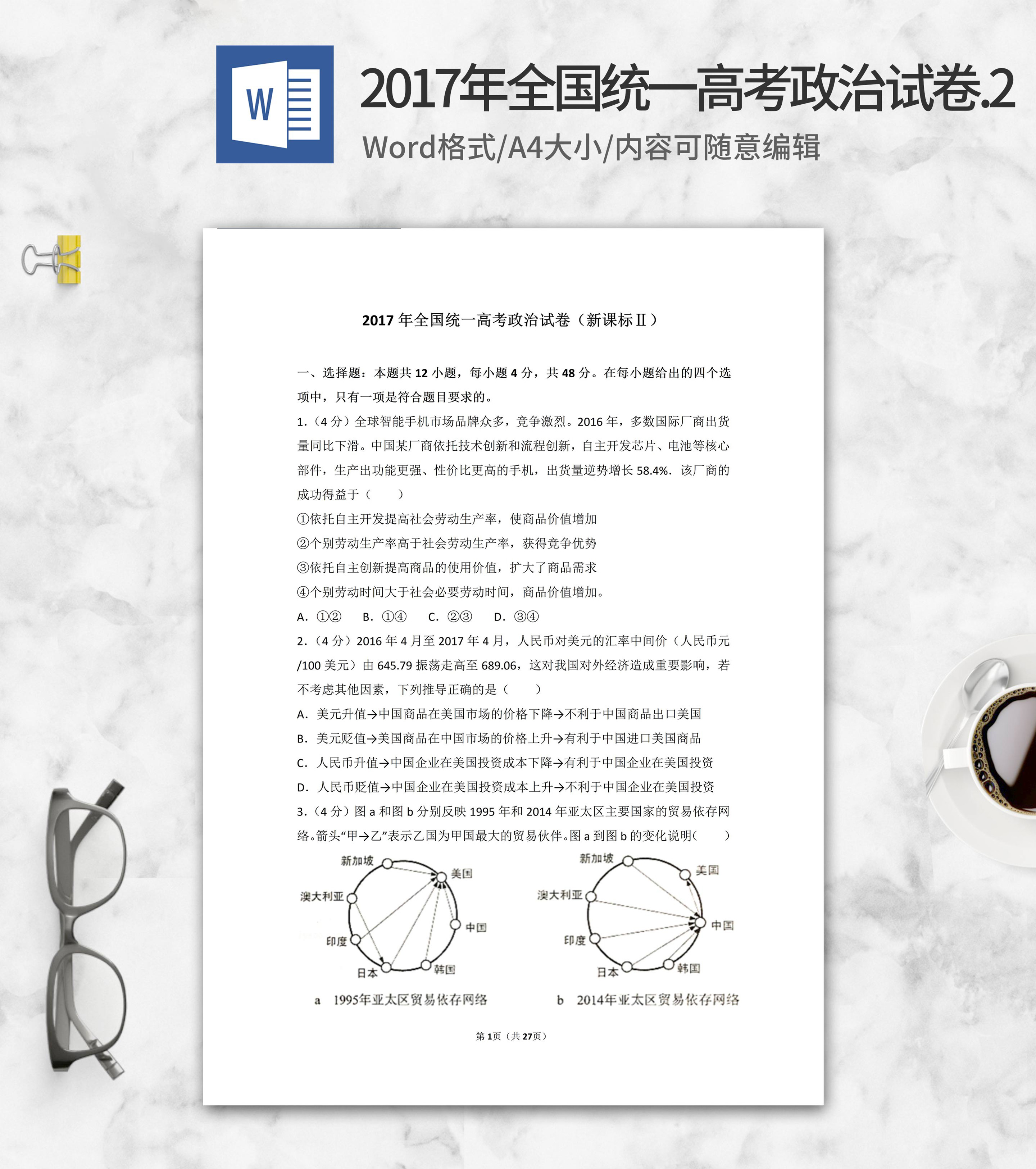 2017年全国统一高考政治考试2卷