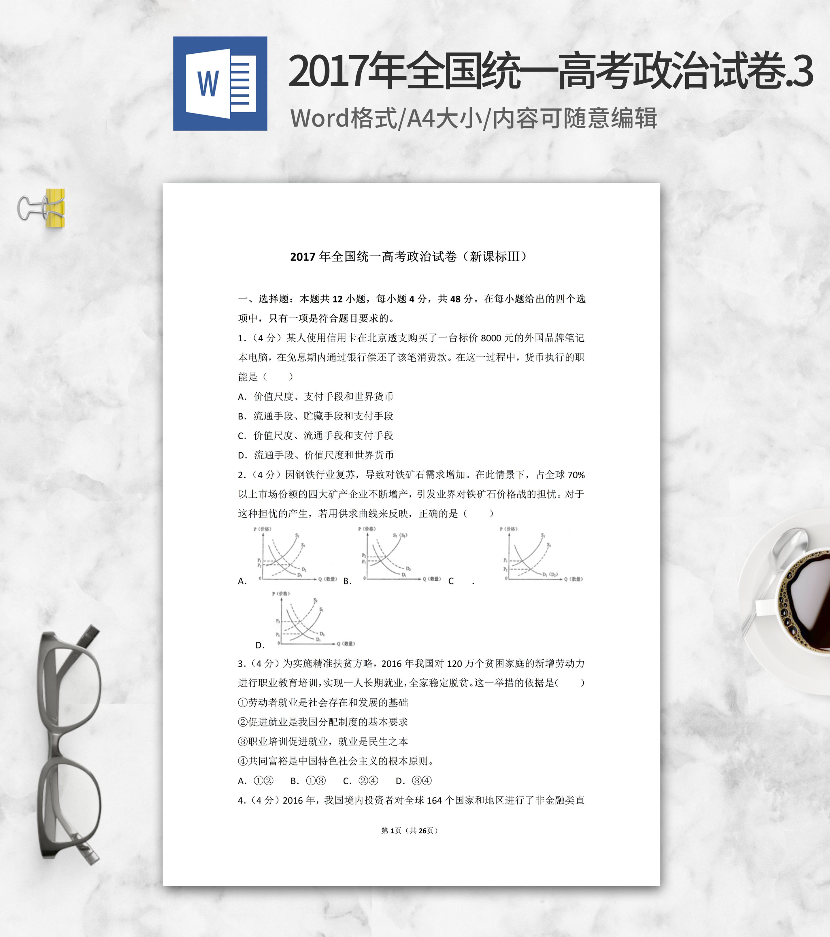 2017年全国统一高考政治考试3卷