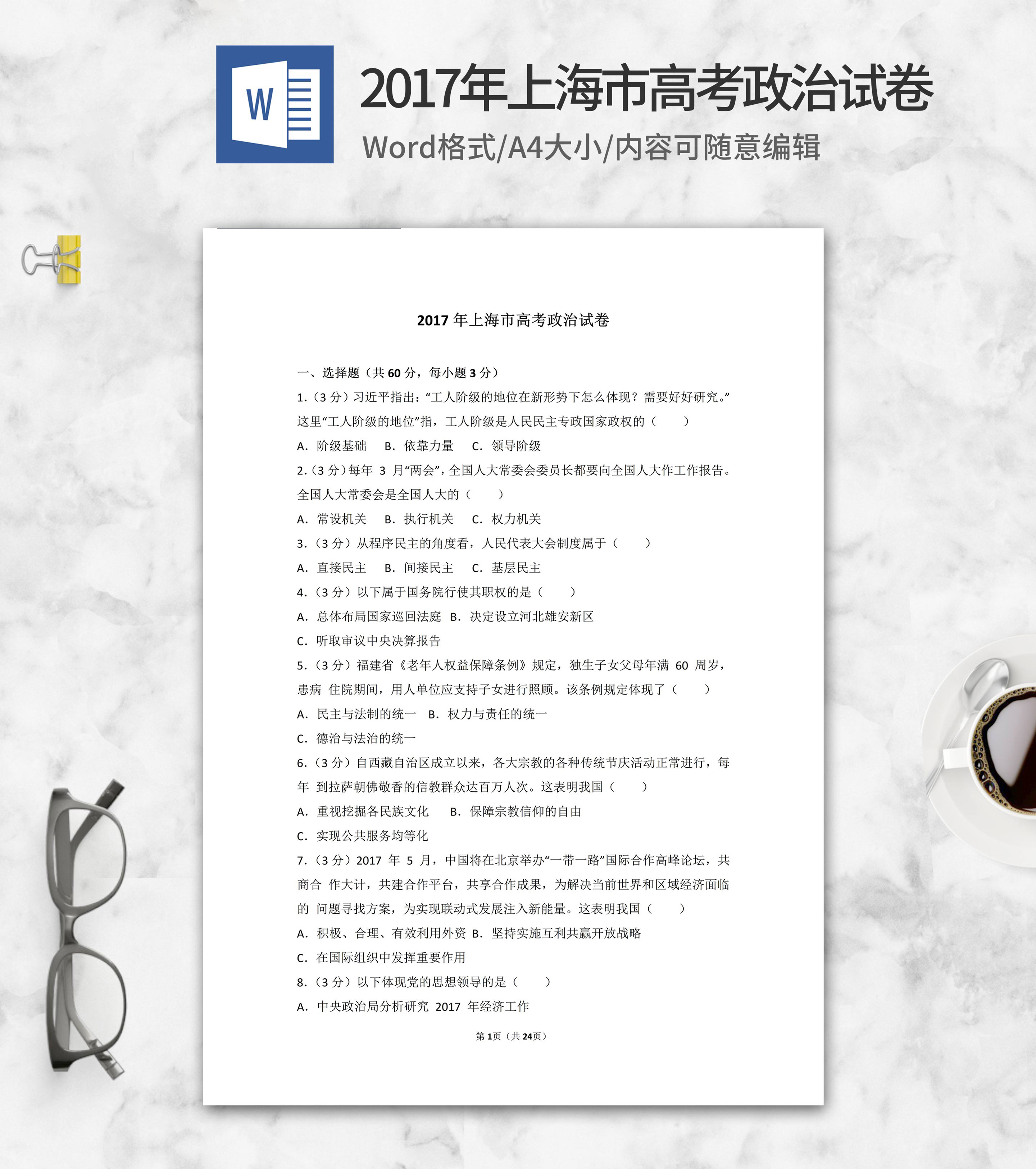 2017年上海市高考政治试卷