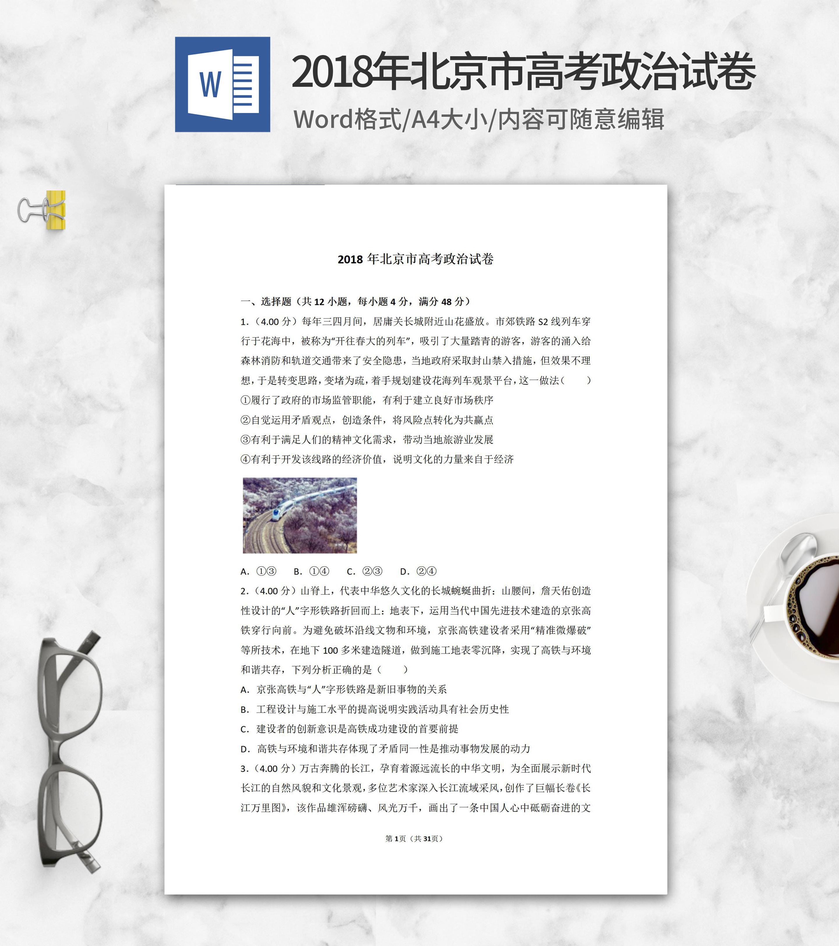 2018年北京市高考政治试卷