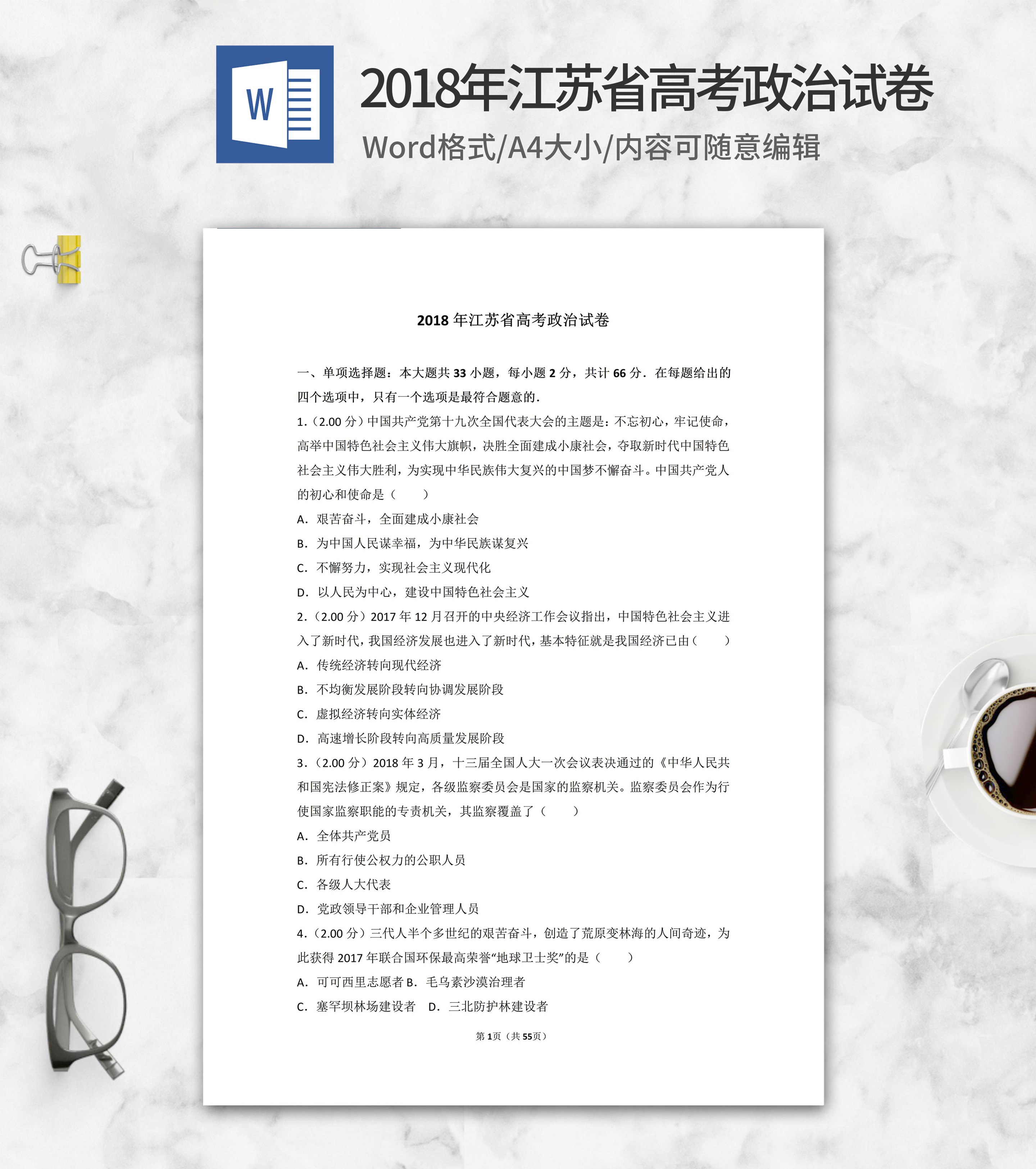 2018年江苏省高考政治试卷