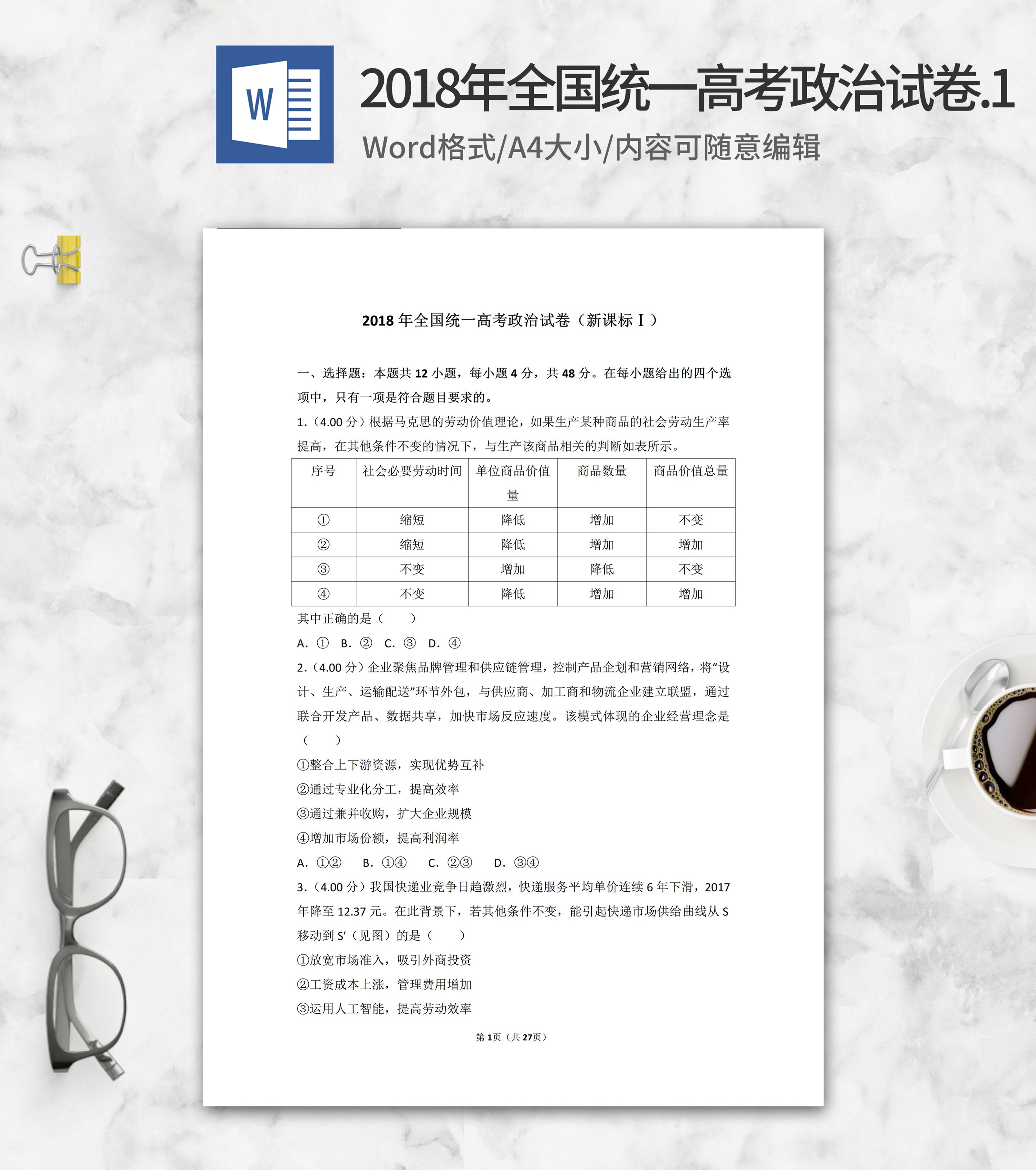 2018年全国统一高考政治考试1卷