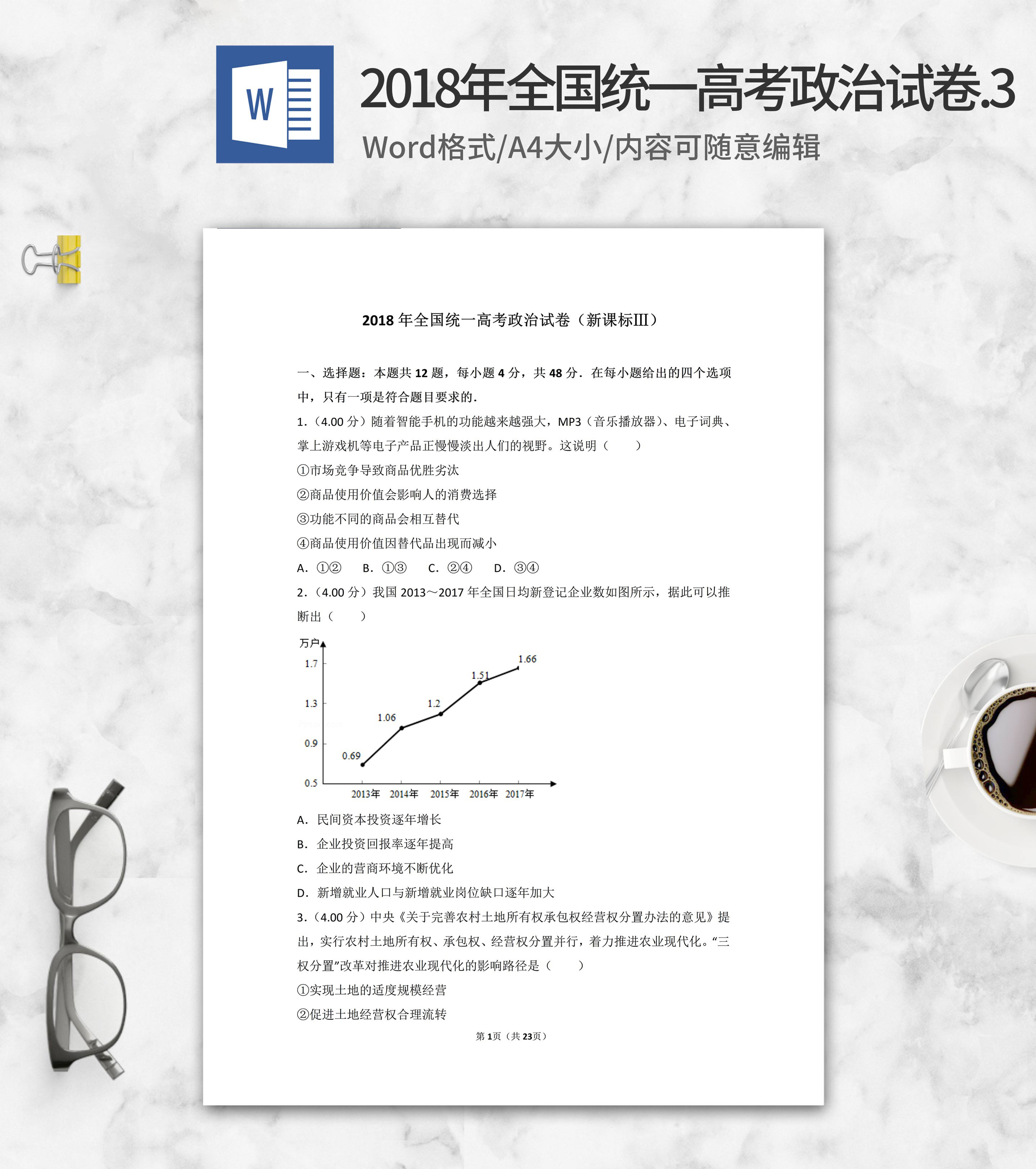 2018年全国统一高考政治考试3卷