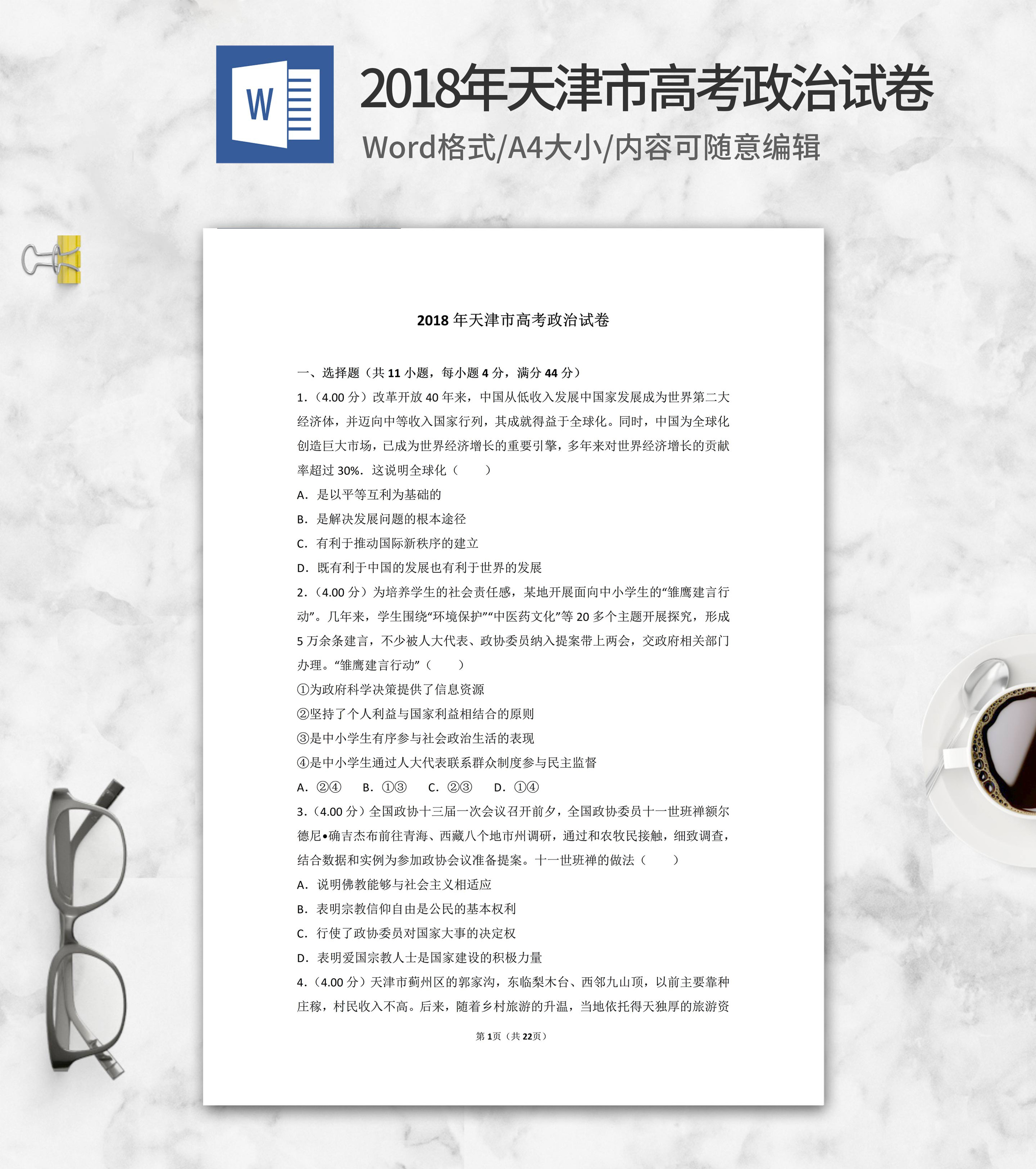 2018年天津市高考政治试卷