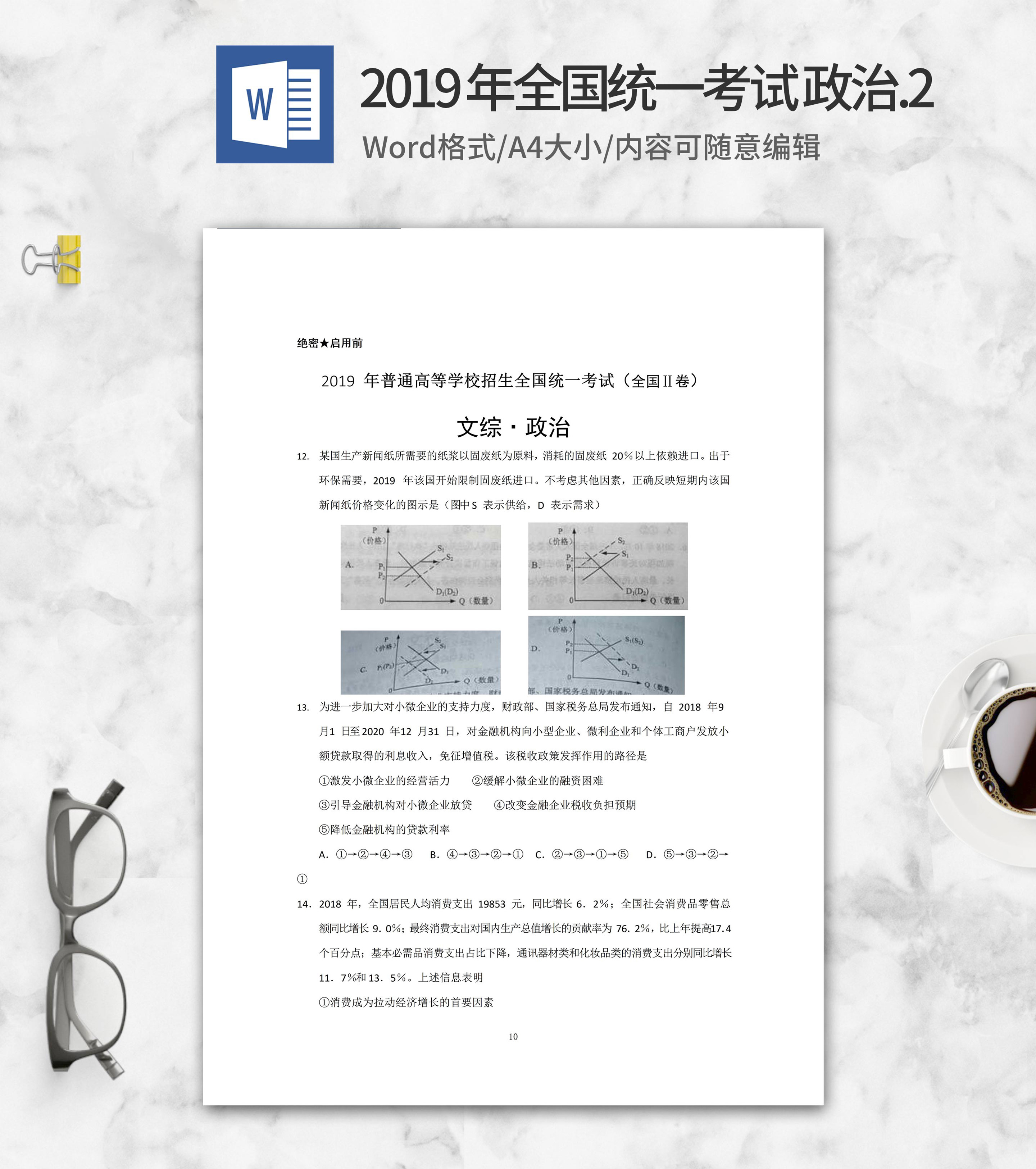 2019年全国统一高考文综政治考试2卷