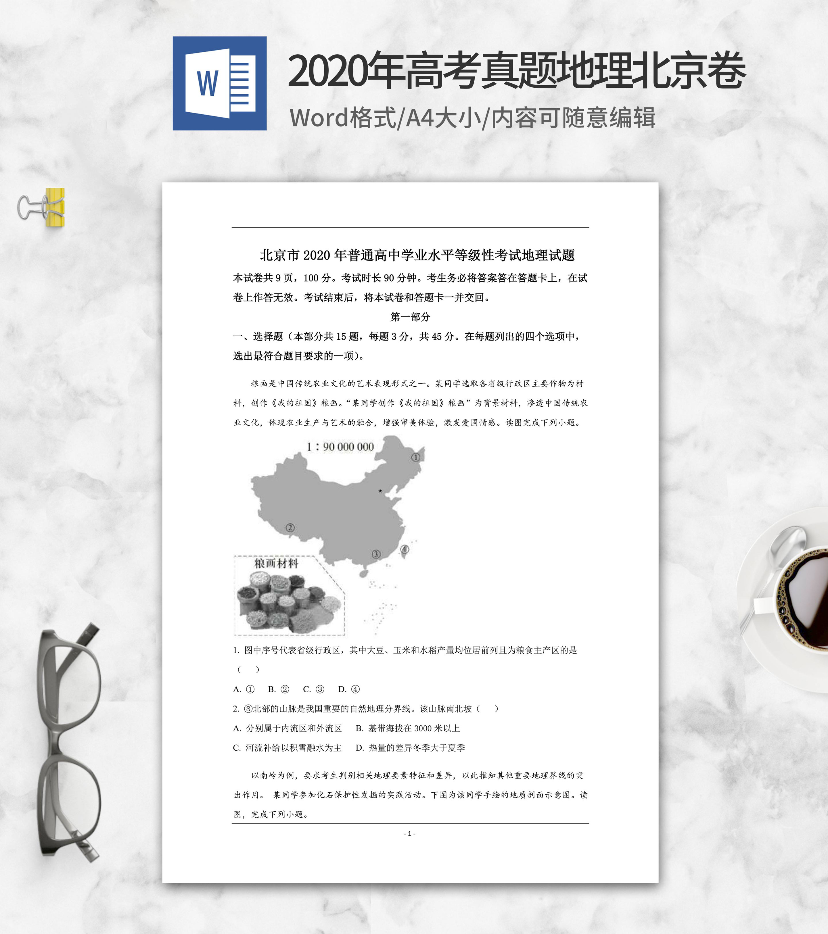 2020年高考真题地理北京卷word模板