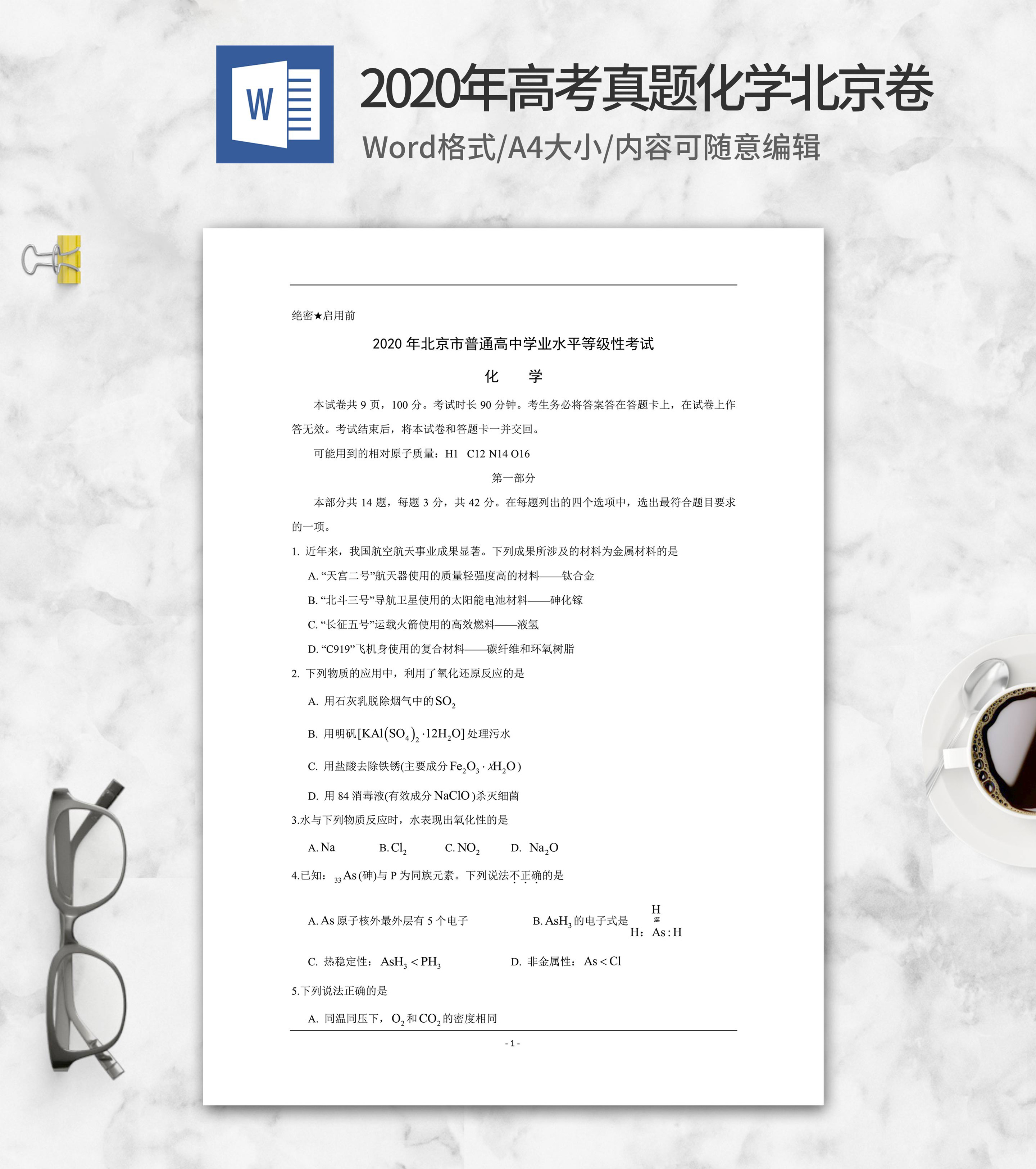 2020年高考真题化学北京卷word模板
