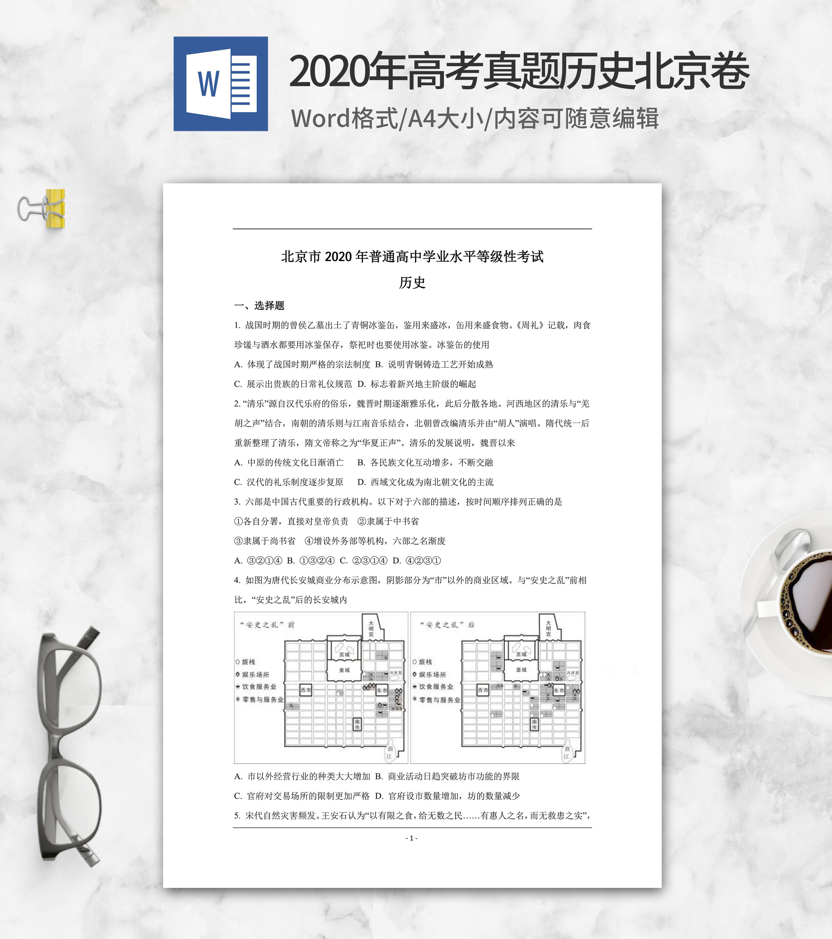 2020年高考真题历史北京卷word模板