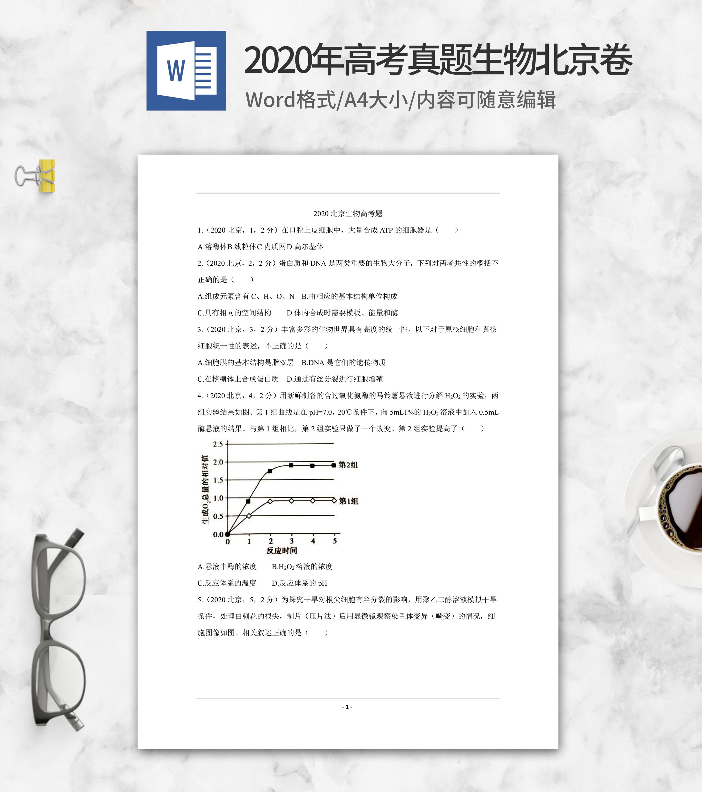 2020年高考真题生物北京卷word模板