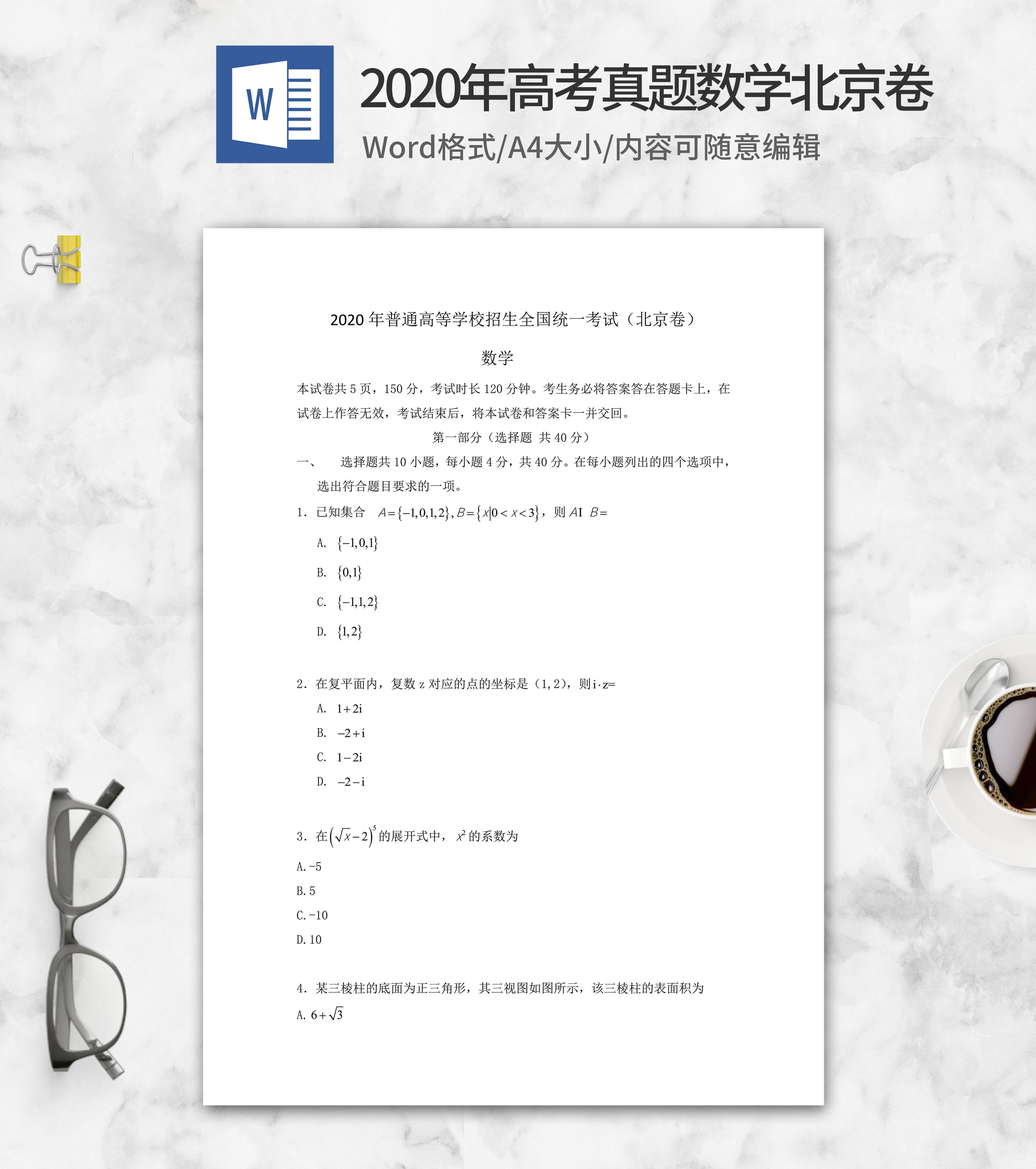 2020年高考真题数学北京卷word模板