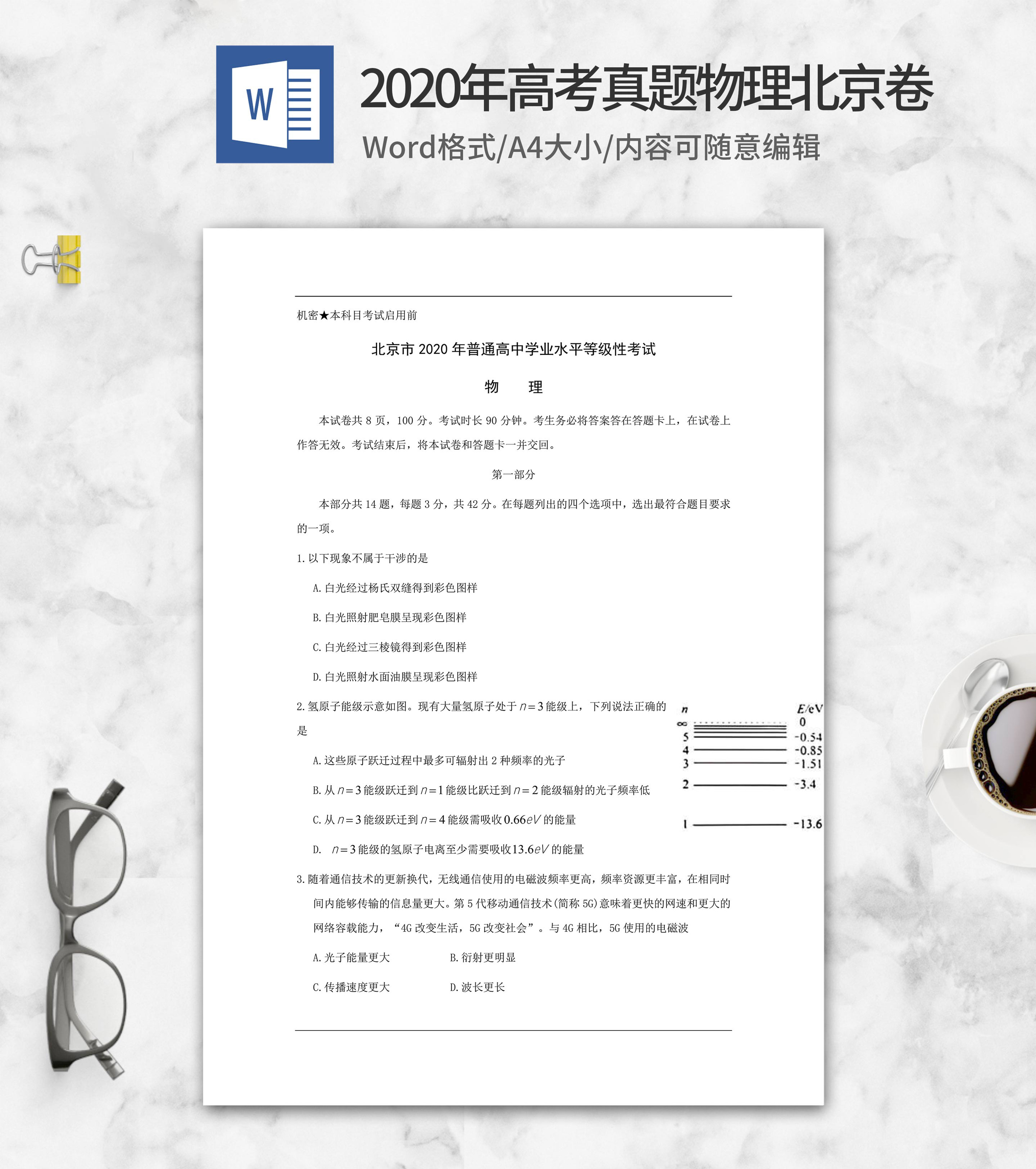 2020年高考真题物理北京卷word模板