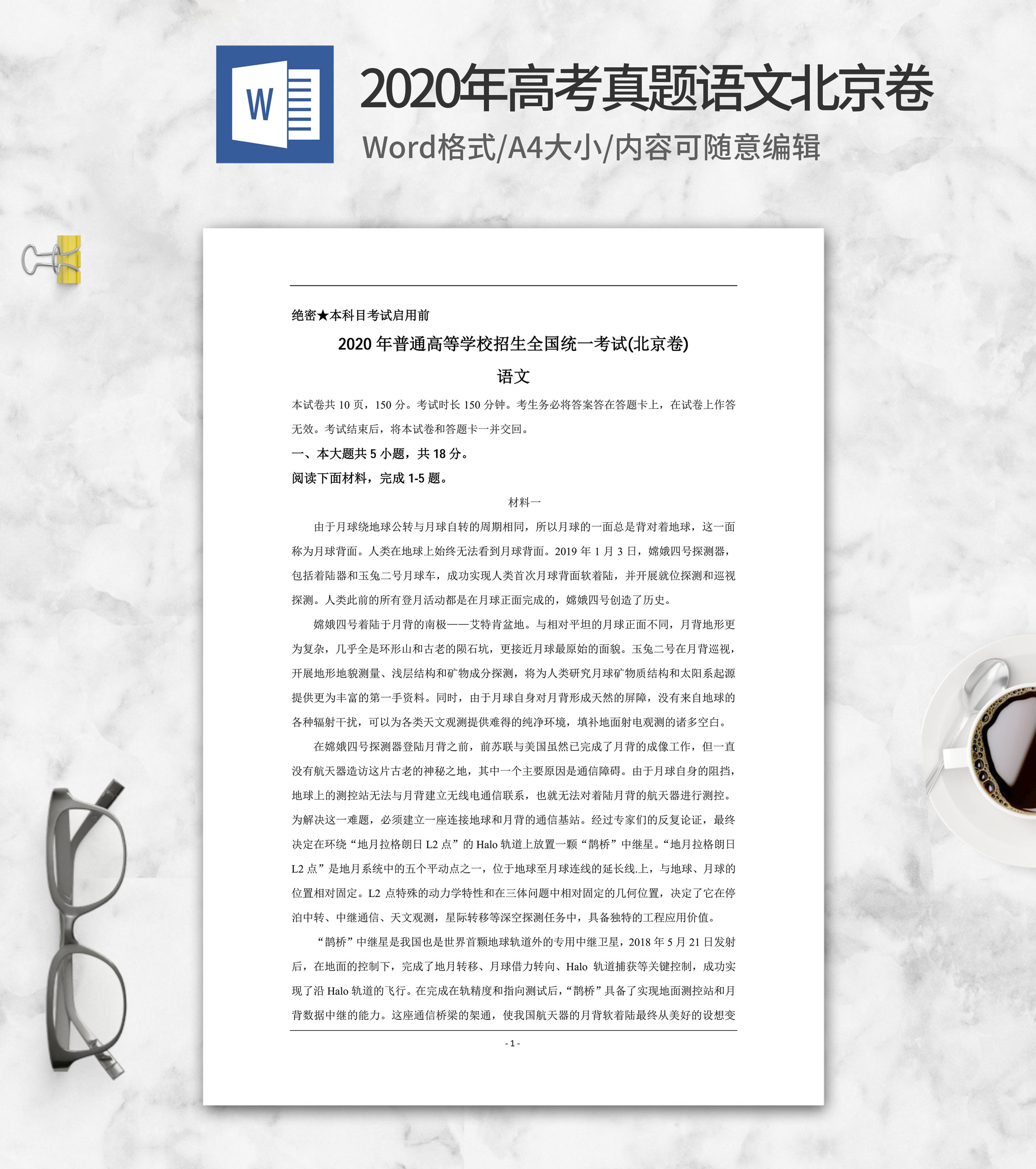 2020年高考真题语文北京卷word模板