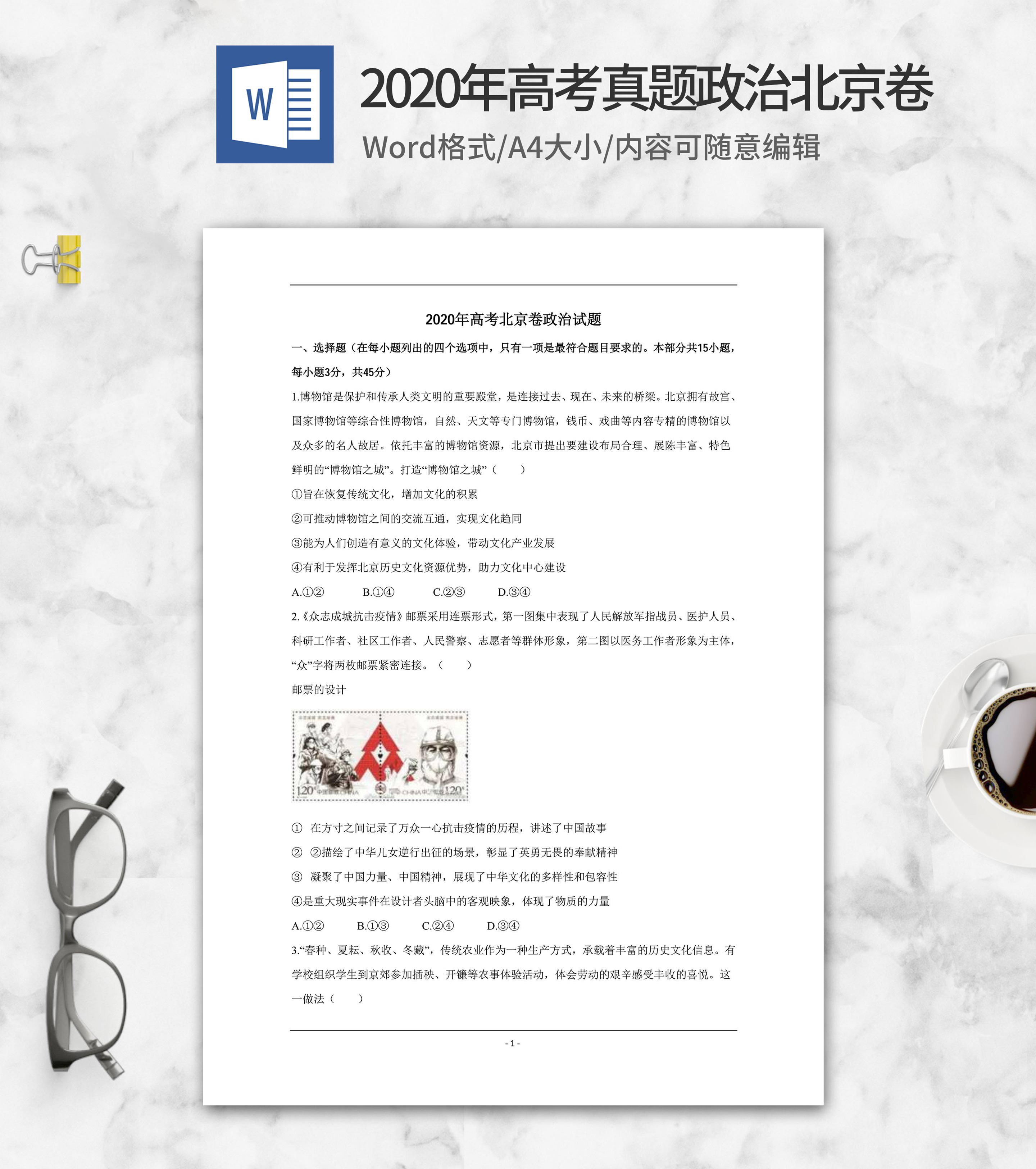 2020年高考真题政治北京卷word模板