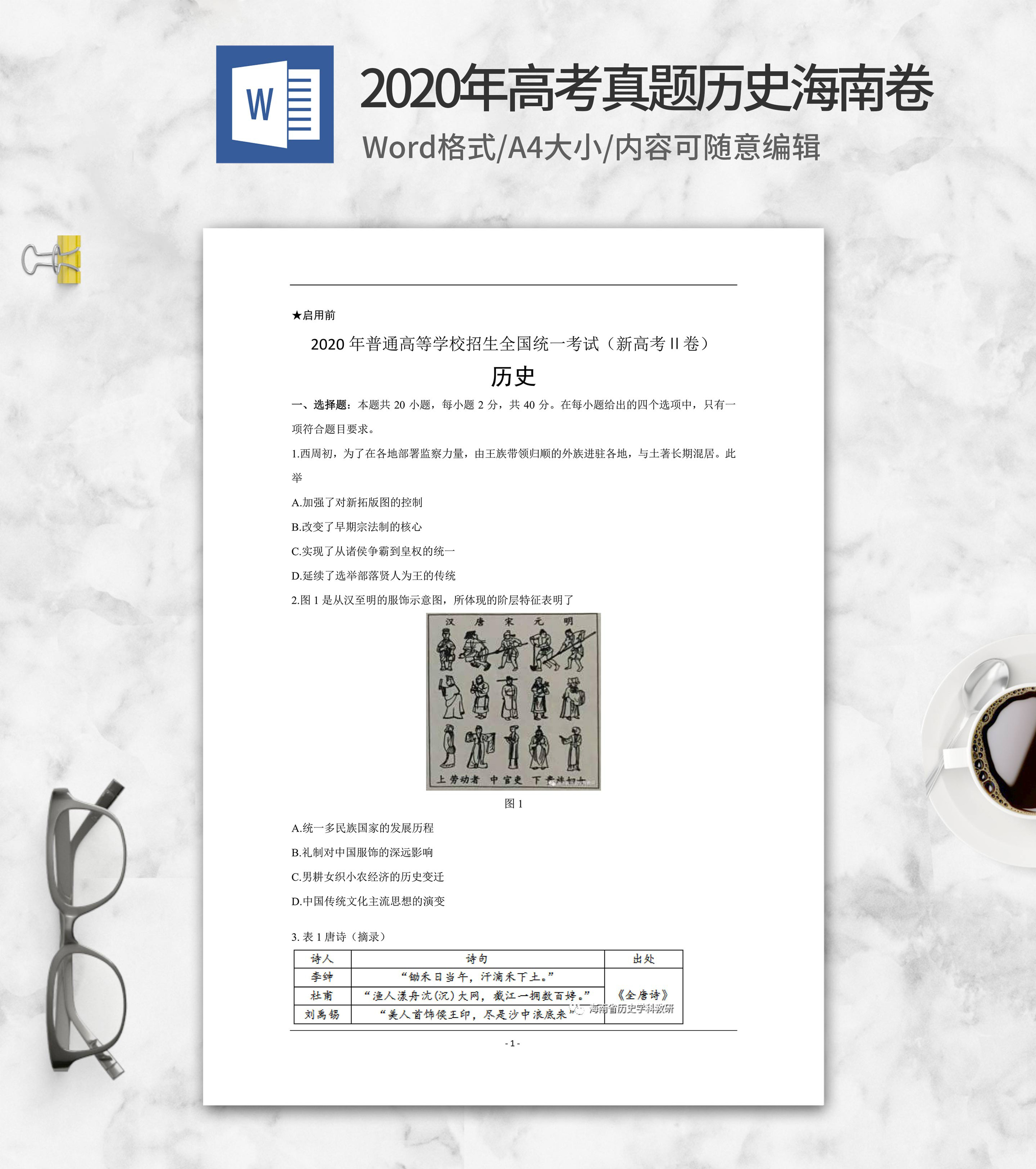2020年高考真题历史海南2卷word模板