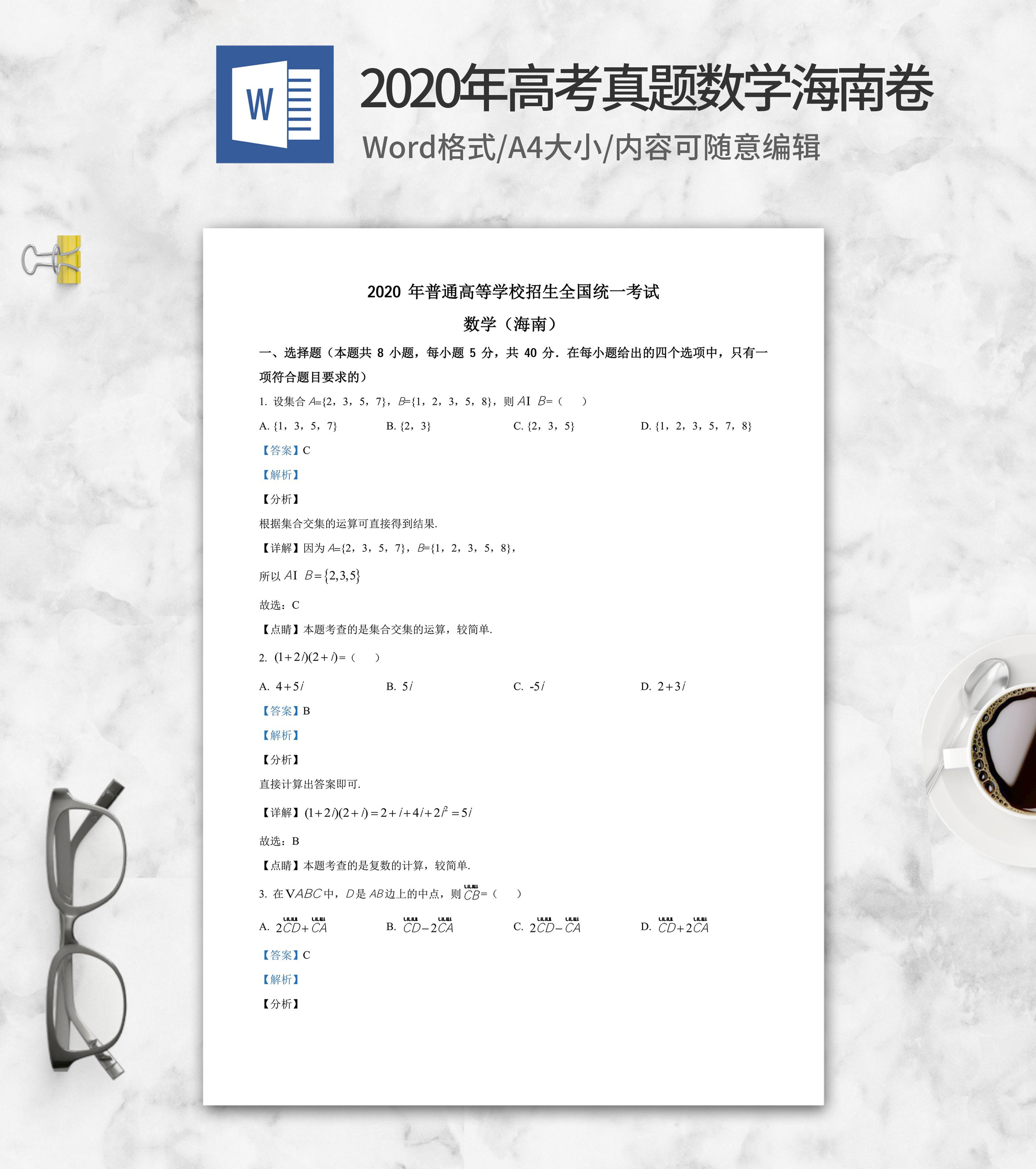 2020年高考真题数学海南卷word模板