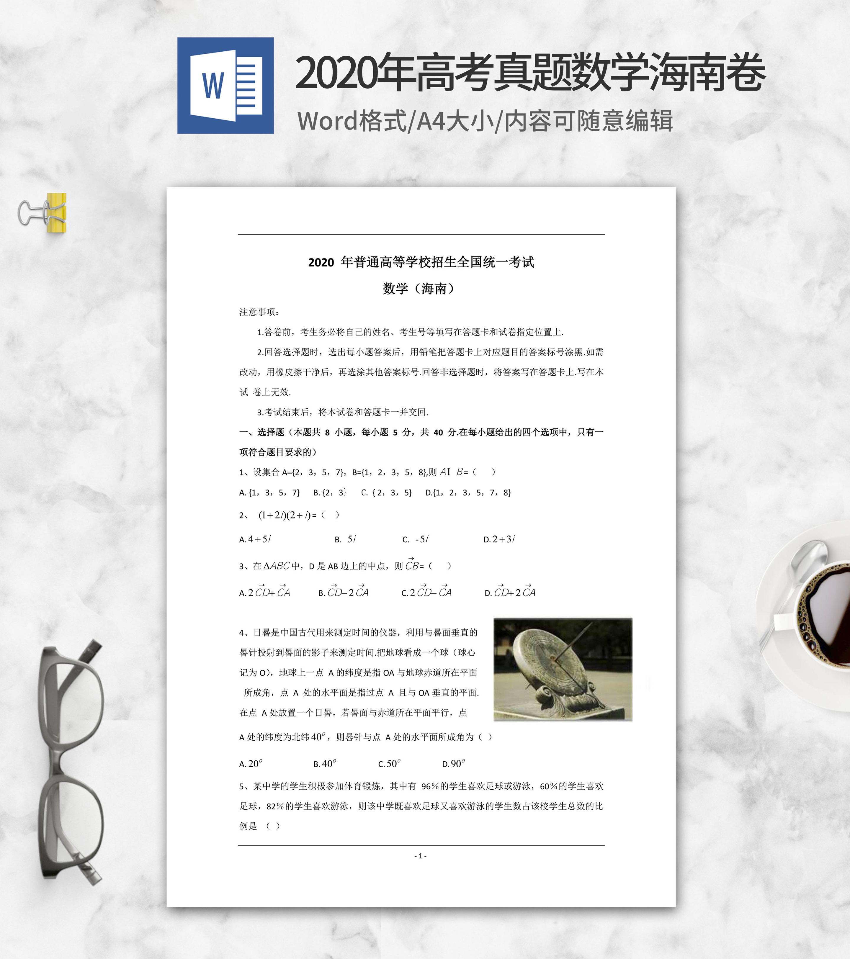 2020年高考数学真题海南卷word模板
