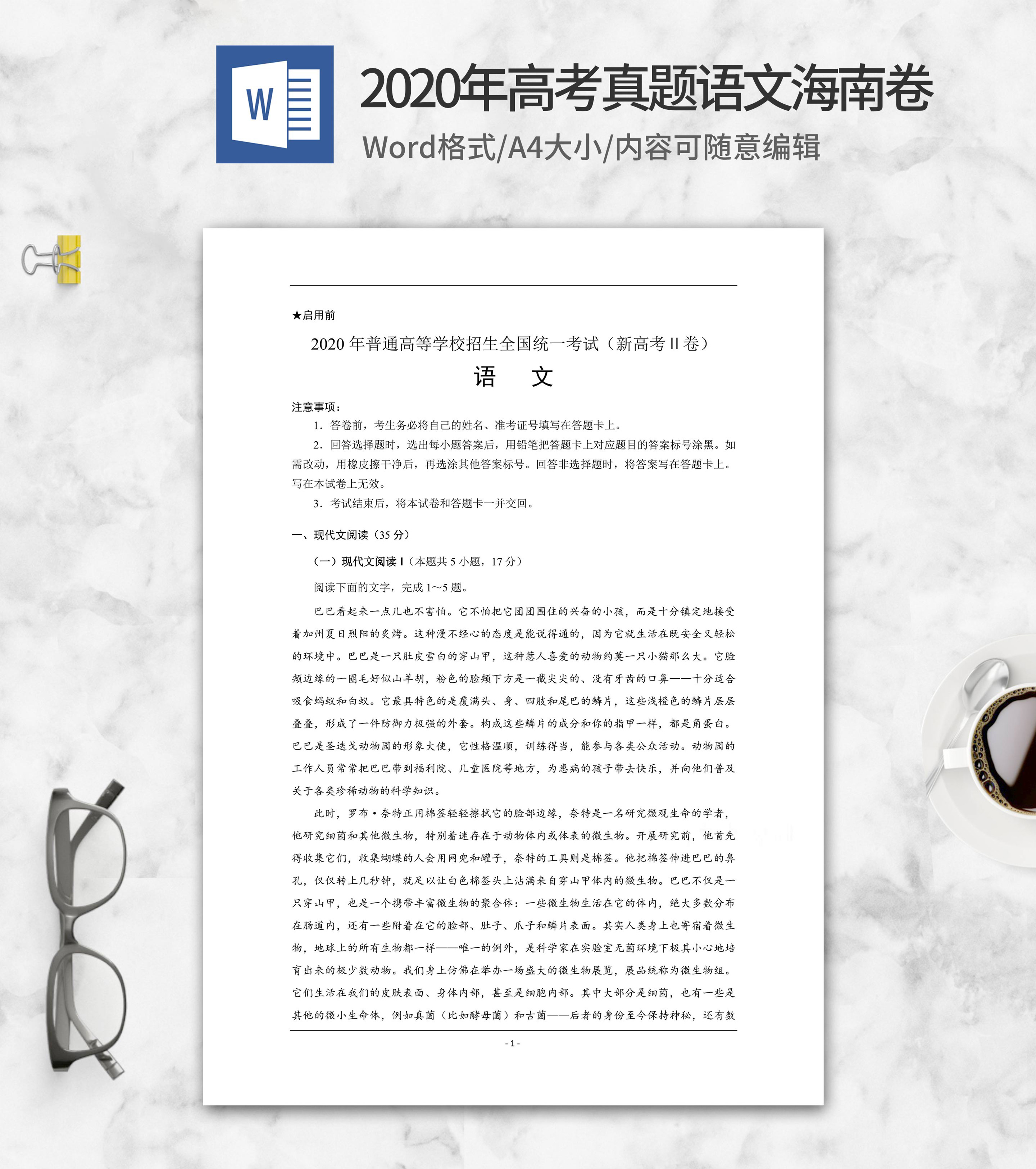 2020年高考真题语文海南2卷word模板