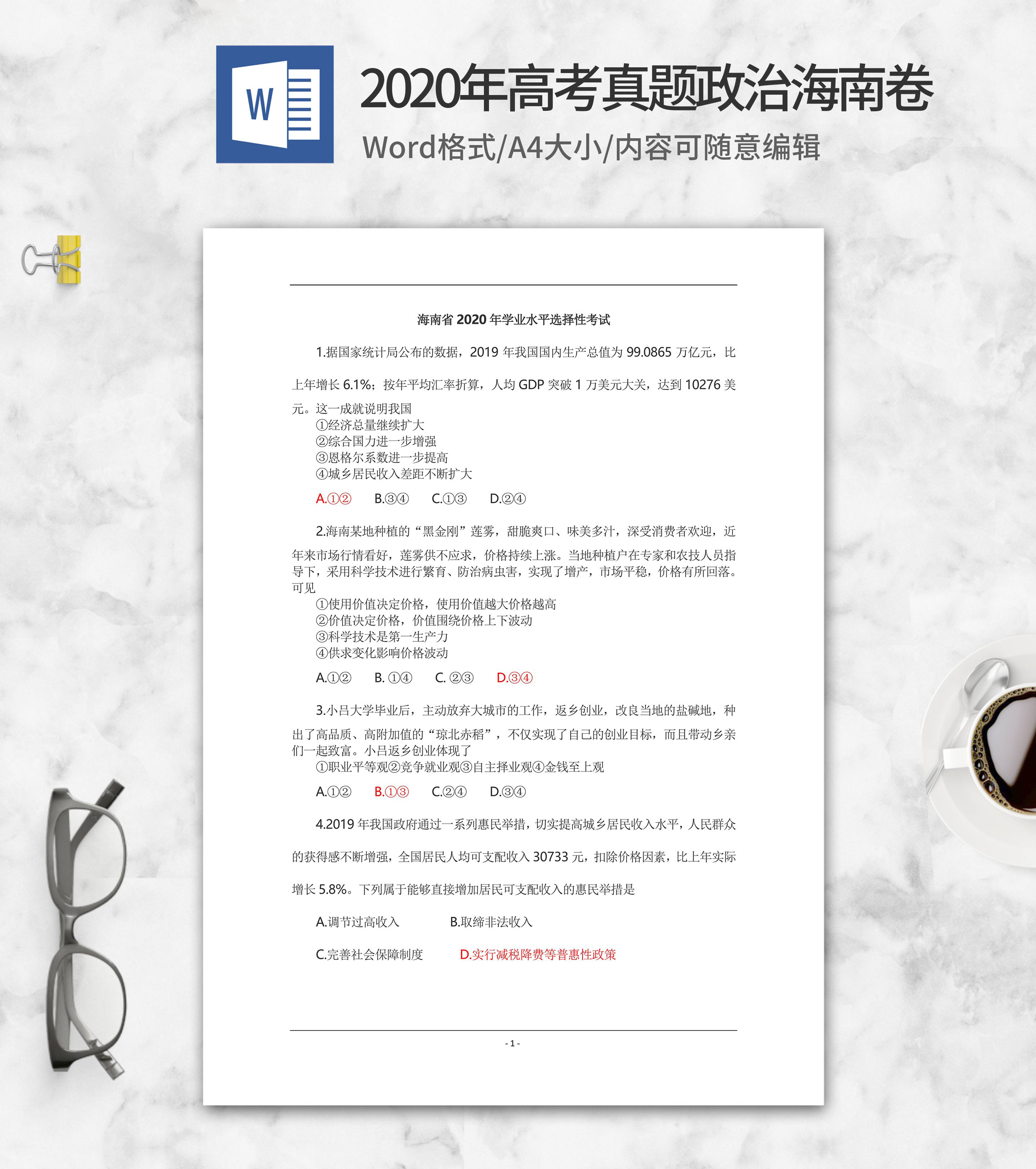 2020年高考真题政治海南卷word模板