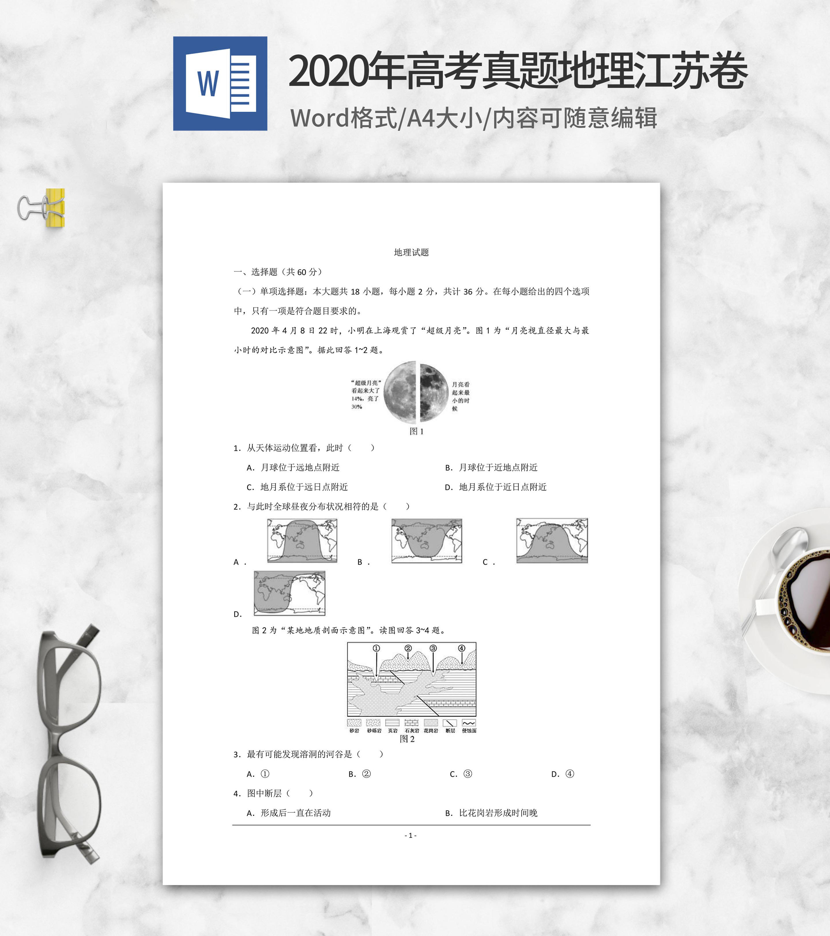 2020年高考真题地理江苏卷word模板