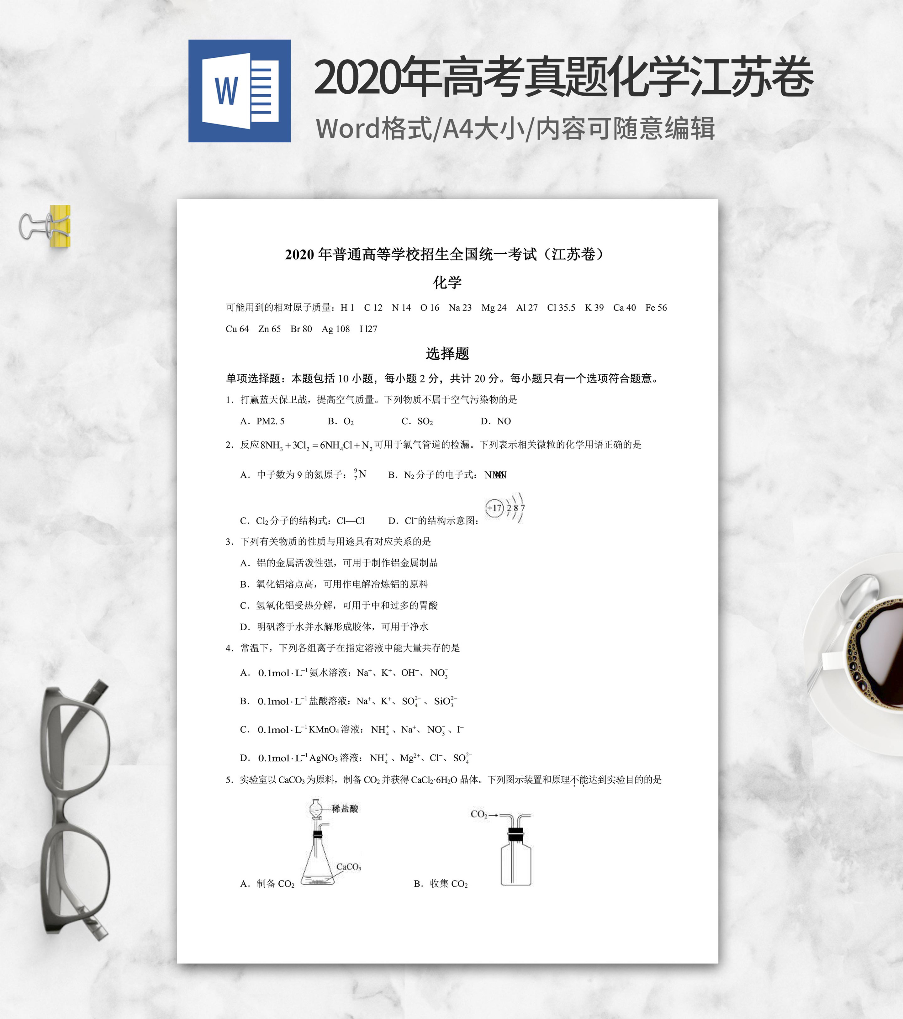 2020年高考真题化学江苏省word模板